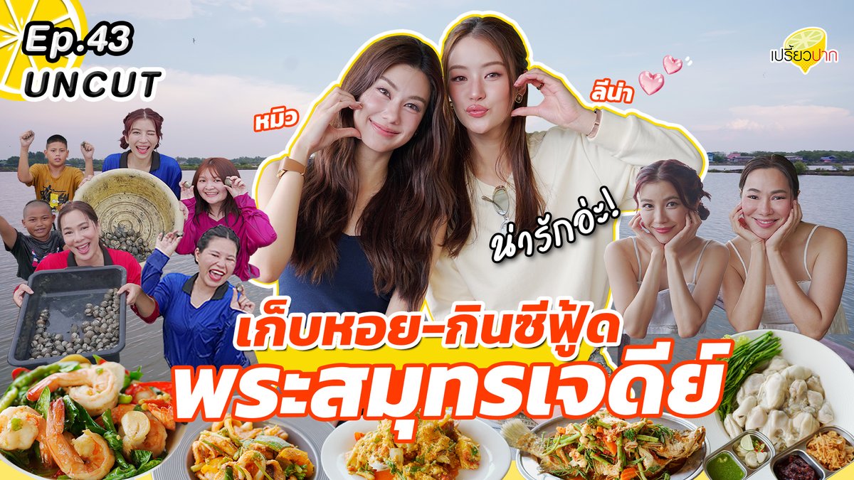 preawpakth's tweet photo. ✨เวอร์ชัน Uncut มาแล้ววว
บอกเลยว่าหมอนขาดดดด!
👉https://t.co/hhamLEaZ6I

LenaMiu DATE ON PREAWPAK
#PreawpakxLenaMiu

#รายการเปรี้ยวปาก #LenaMiu #ลีน่าหมิว https://t.co/BZubvqyLeV