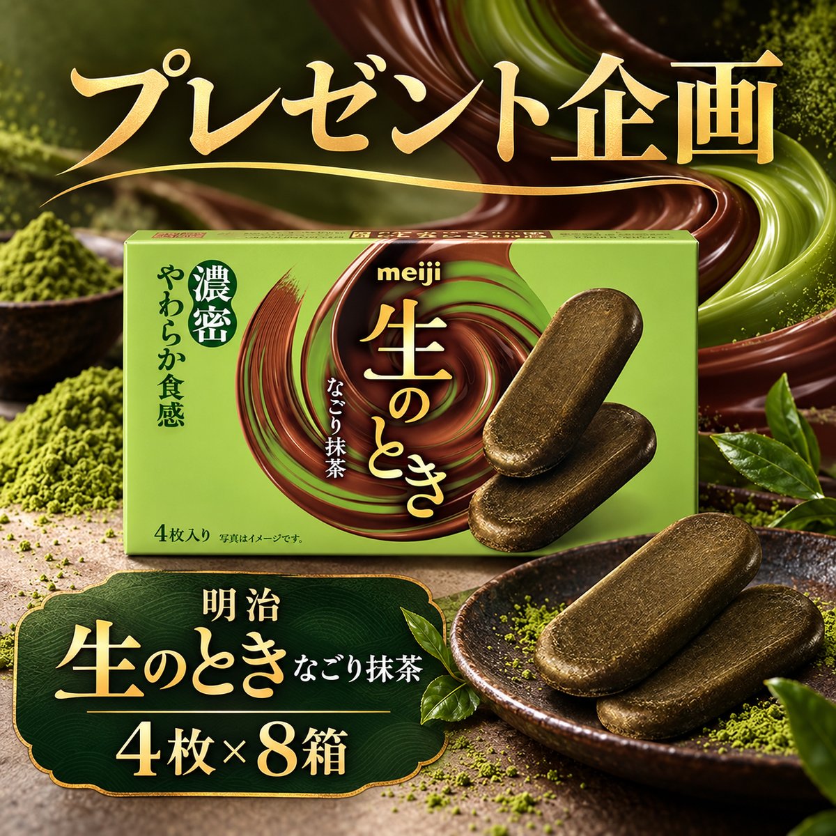 Goodgood_Jp's tweet photo. ♪GOOD⁺ ⊹˚.💚
✧✧ かみだしはやわらかく、
口いっぱいに広がる抹茶の香りとカカオのコク。
最後の余韻まで楽しめる🍵✧✧

明治 生のときなごり抹茶 4枚×8箱🎁
フォロー＆リポスト🎊#抽選 DMで2名様に💝
🕛締切11月1日まで、たくさんのご参加お待ちしております🌸

#懸賞
#ギフト
#プレゼント企画 https://t.co/dd5fu8yGzj