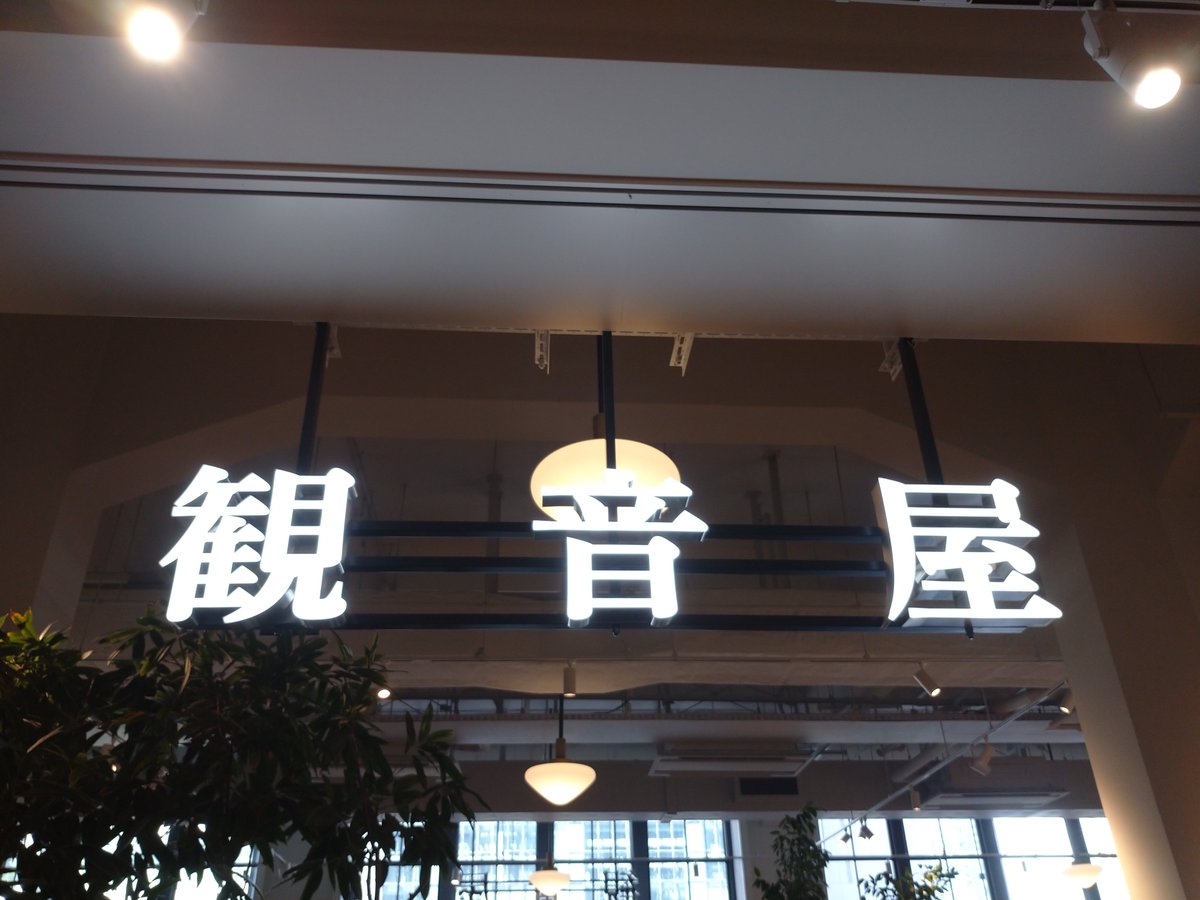 Shin_2102_1977's tweet photo. キムタクのYouTube「木村さ～～ん❗」見て、行きたかった【観音屋】行って来た🙌
キムタクが行った神戸じゃなく、調べたら、大阪にもあったので、そりゃ行っちゃうよね😂
メインのデンマークチーズケーキ食べたけど、細かい事はいらない。「うんめっ❗」で充分😋
#観音屋
#木村拓哉
 #木村さ～～ん https://t.co/a8cw9SfTAe