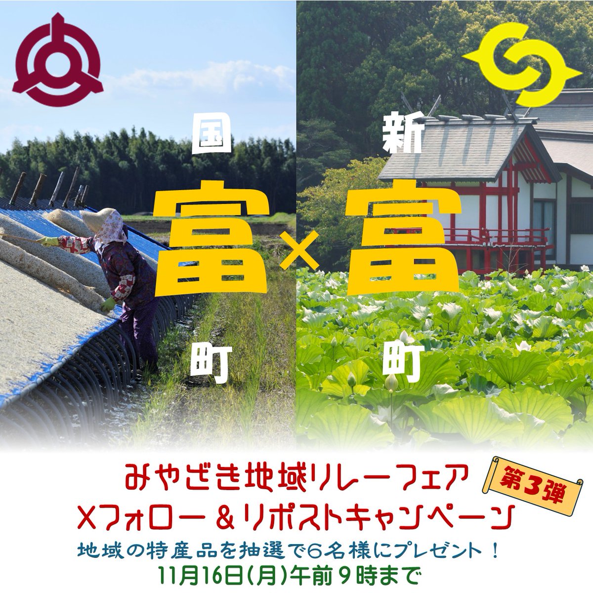 miyazakip_tokyo's tweet photo. 新宿みやざき館KONNEみやざき地域リレーフェア!
10～11月は #国富町 と #新富町 です!
連動して #フォローリポストキャンペーン 🎉 第3弾開催!
抽選で6名様に2町の特産品をプレゼント!🎁
【応募方法】
①@miyazakip_tokyo をフォロー
②本投稿を11/16(月) 午前9：00までにリポスト

#プレゼント #抽選 https://t.co/Rg3GuHl99M