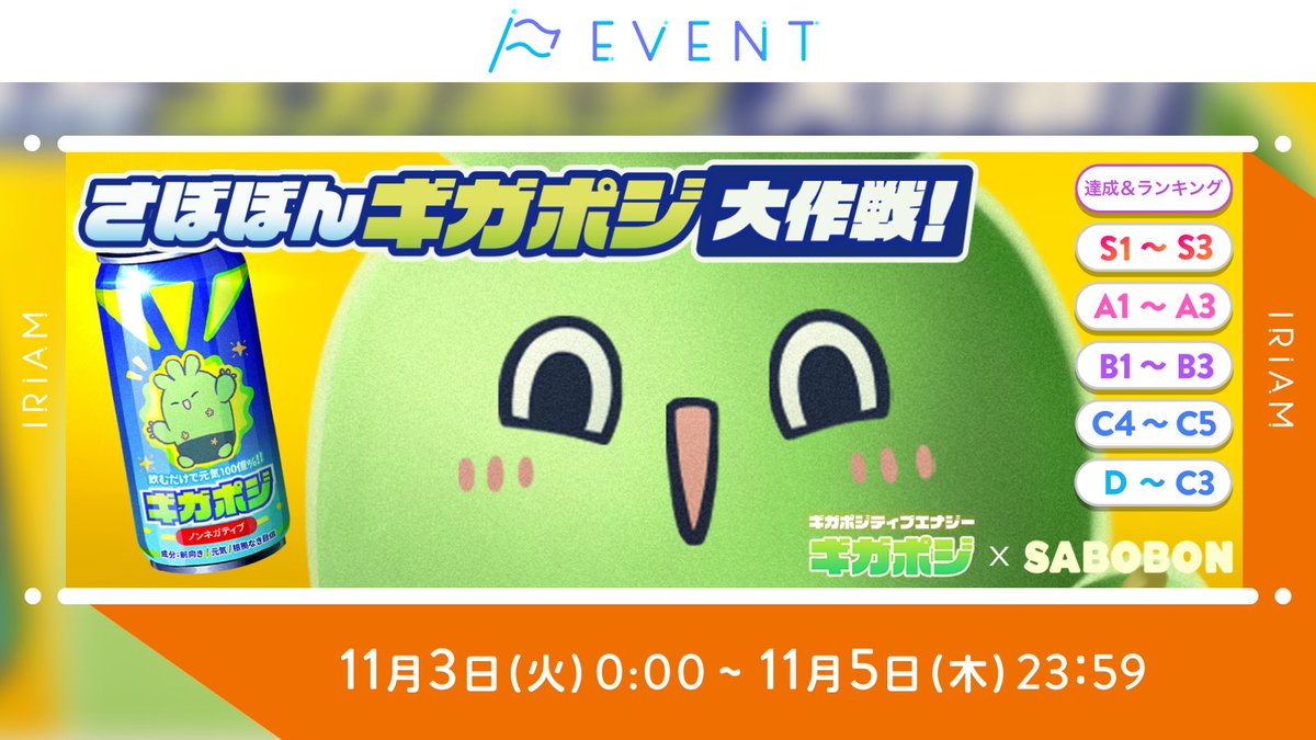 iriam_event's tweet photo. 【予告🏳#さぼぼんギガポジ大作戦！】
D~C3／C4~C5／B1~B3／A1~A3／S1~S3

さぼぼんの「ポジティブ足りてる？」ギフトが
まさかの実物に⁉️

所定のイベントpt達成で
『さぼぼんエナドリ』が獲得できます🎉

さらに上位入賞で
1ケース(30本)をまるごとお届け！

みんなでポジティブをチャージしよう🌼🪇 https://t.co/U3gjdfeA7x