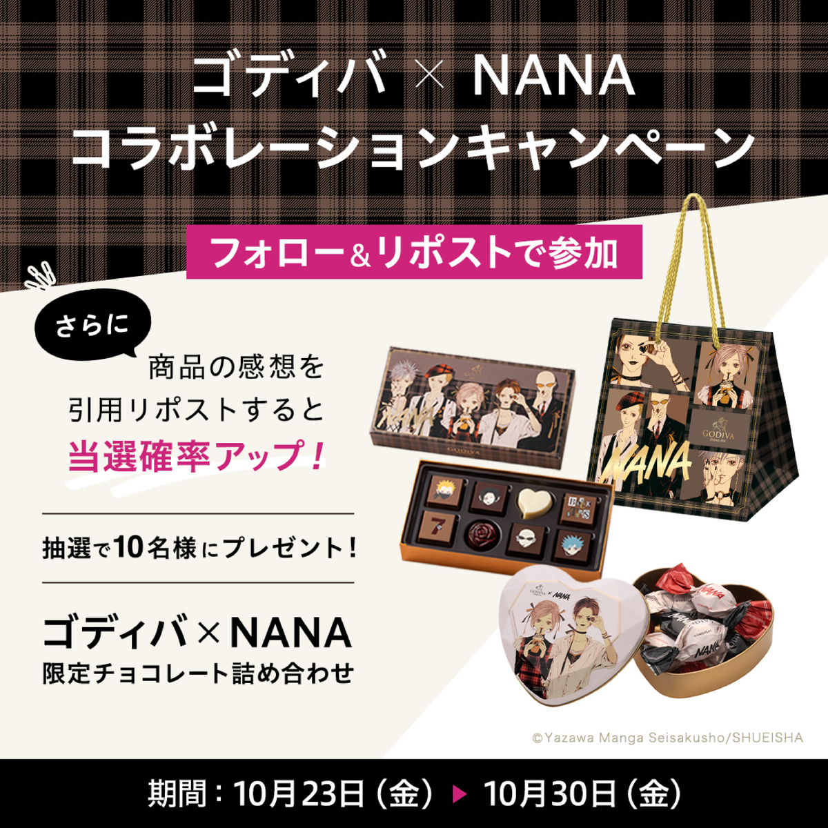 Godiva_JPN's tweet photo. ゴディバ × NANA
コラボレーションキャンペーン🔑

NANAとのコラボレーション
限定商品を販売中❤️

フォロー＆RPで参加すると
限定チョコレートの詰め合わせが
抽選で10名様に当たる✨

さらに…限定商品の感想を
引用RPすると当選確率UP！

素敵なお写真も
お待ちしております💁‍♀️

リプに続く👉