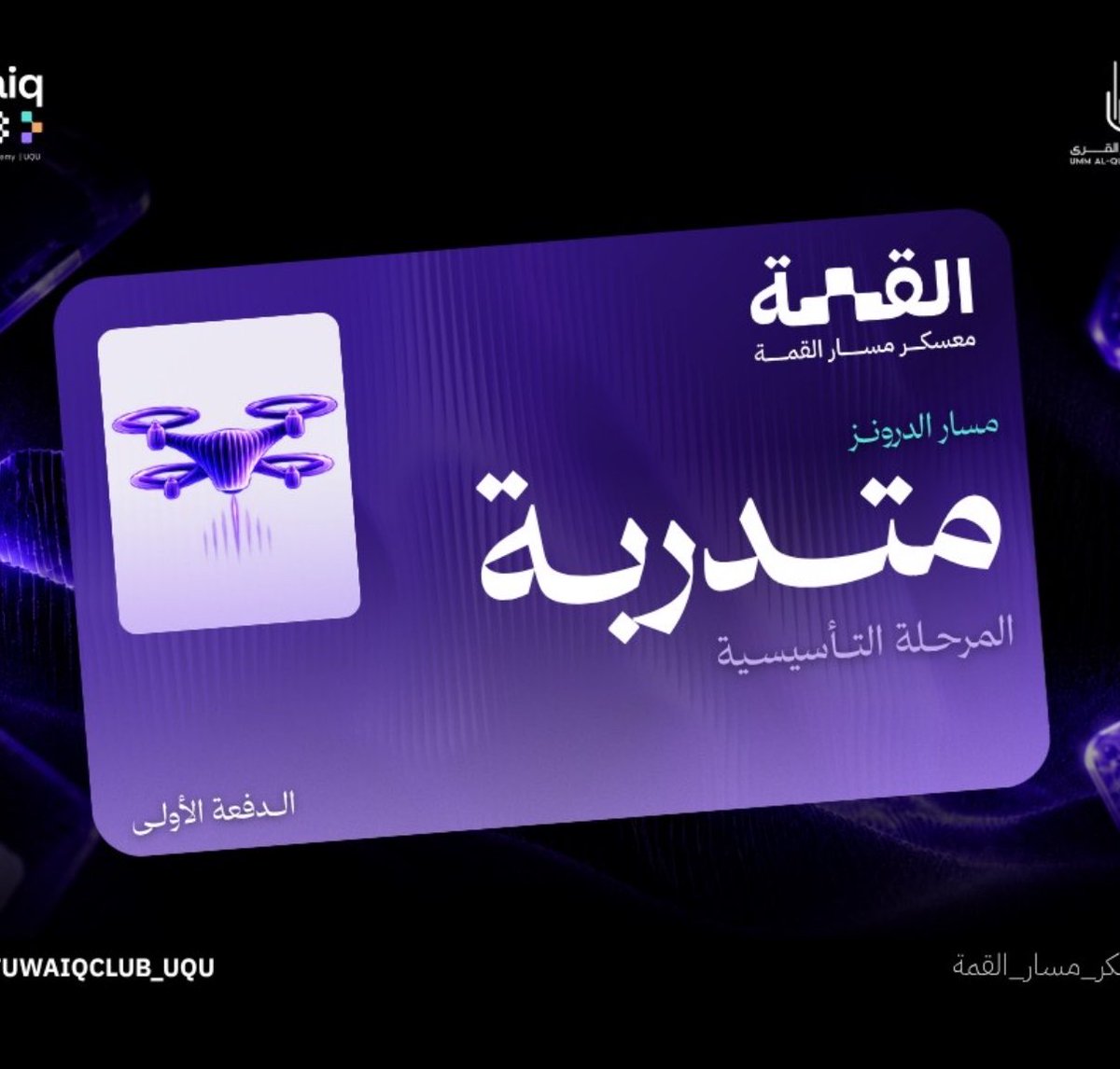 Sama_Shabi's tweet photo. ختام تجربة جميلة ومثرية في مسار الدرونز! 🚁💜

سعيدة جدًا بخوض هذي التجربة، كانت أيام مليانة معلومات قيّمة وتطبيقات عملية ممتعة، تعلمت فيها الكثير واكتسبت معرفة جديدة في عالم الطائرات بدون طيار.

كل الشكر والتقدير للدكتور أحمد السيد على شرحه الرائع وإثرائه لنا بالمعلومات، ولنادي طويق ومسار الدرونز على هذي الفرصة المميزة! 🤍

#TuwaiqAcademy #Drones 
#معسكر_الدرونز #معسكر_مسار_القمة #أم_القرى