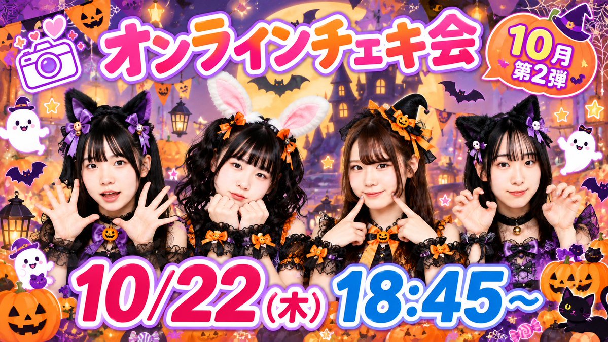 _KMonster's tweet photo. 📸✨本日オンラインチェキ会開催！✨📸

先週に引き続き2週連続開催！
本日の衣装はハロウィン衣装をお届けします🐰🎃

━━━━━━━━━━━━━━
🎃 10/22（木）18:45～
テーマ【ハロウィン衣装】

📸 チェキ購入
https://t.co/ZGcTaMX08m

🎥 無料配信
https://t.co/lH7es4GkfW

━━━━━━━━━━━━━━

📸 チェキメニュー

・シンプルチェキ　1,650円
　日付＆サイン入り

・デコチェキ　2,970円
　日付・サイン・メッセージ付き✨

⏰購入締切
本日19:45まで！

さらに！
🎁チェキ合計5枚ご購入で
「ご希望メンバー」または「全員」からの
メッセージ動画をプレゼント🎥✨

🎃ハロウィン衣装

ここでしか手に入らない特別なチェキを
ぜひゲットしてください📸💕

#気まぐれモンスター
#オンラインチェキ会
#今月のAI画像
#画像はイメージです