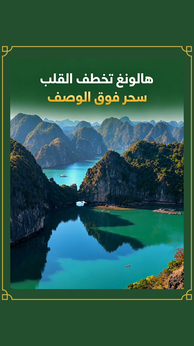de_santa75's tweet photo. خليج ها لونغ من أجمل وجهات فيتنام الطبيعية وتراث عالمي لليونسكو. أكتوبر ونوفمبر مثاليان للأجواء اللطيفة ورحلات الكروز بين الجبال الصخرية. تتوفر خيارات فاخرة ووجبات حلال عند الطلب المسبق. اكتبوا: ها لونغ لنقترح الأنسب. https://t.co/cUvbWxE2zT