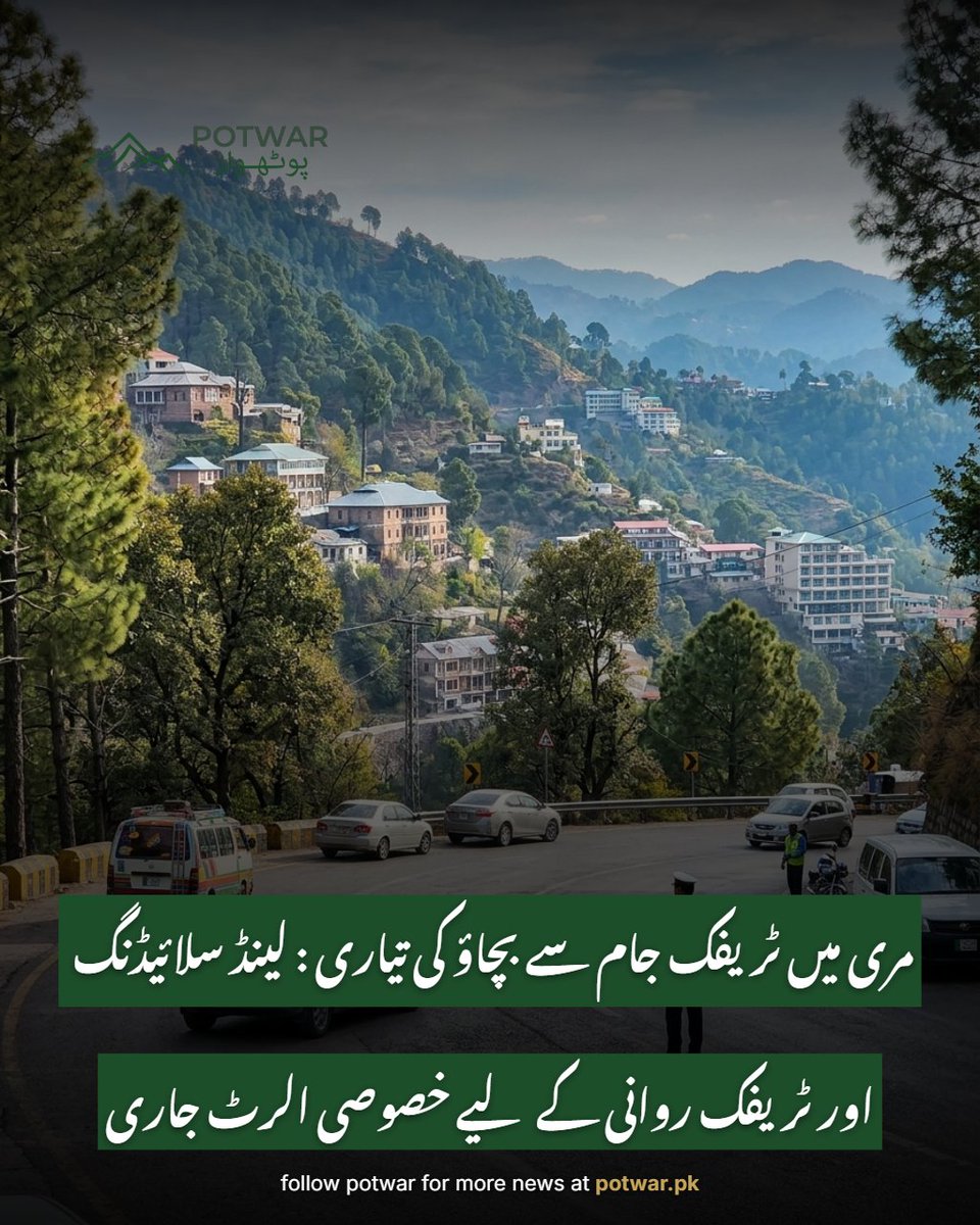 potwar_ai's tweet photo. ملکۂ کوہسار مری میں سیاحوں کے محفوظ سفر اور ٹریفک کی روانی کو یقینی بنانے کے لیے نیا ٹریفک پلان جاری کر دیا گیا ہے۔ ڈسٹرکٹ ایڈمنسٹریشن اور ٹریفک پولیس نے سیاحوں کو پہاڑی راستوں پر احتیاط برتنے کی ہدایت کی ہے، جبکہ لینڈ سلائیڈنگ کے خطرات سے نمٹنے کے لیے امدادی ٹیمیں بھی الرٹ ہیں۔ https://t.co/SPtyw6I5Ja