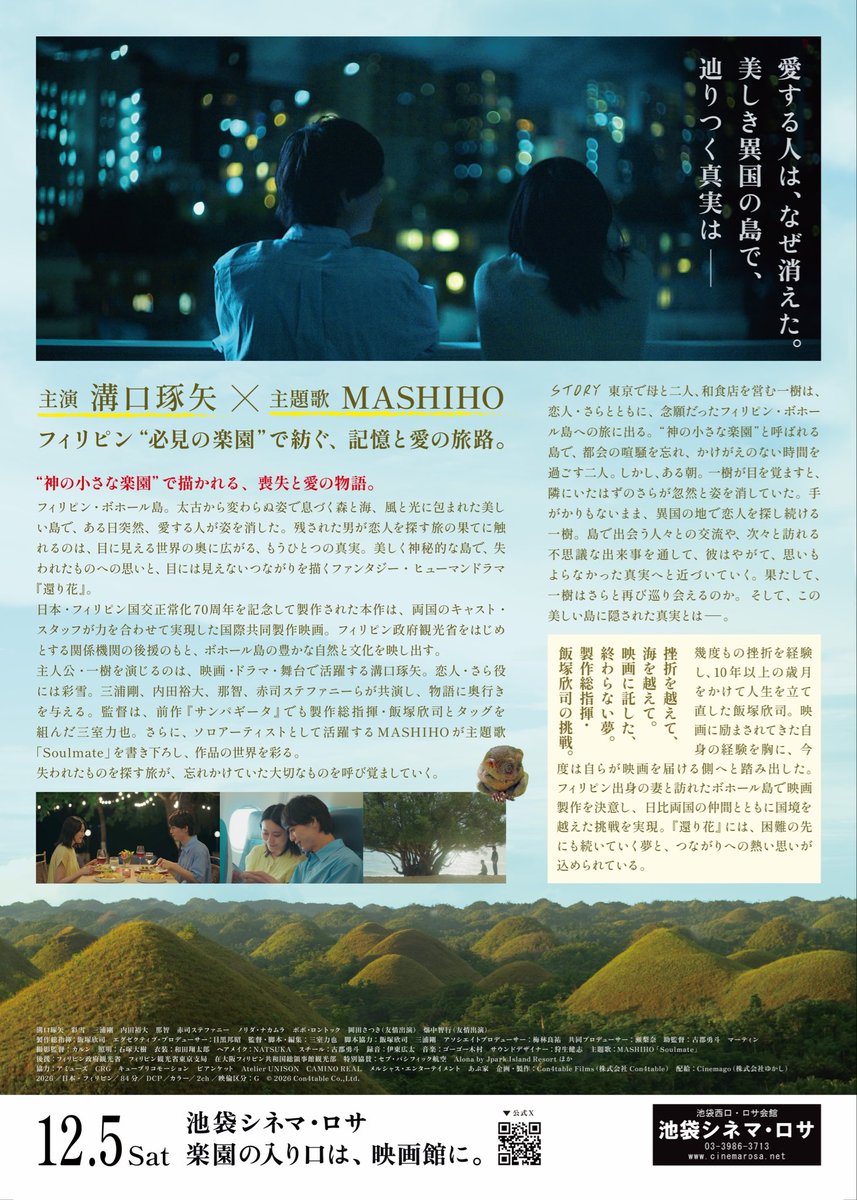 Con4table_Films's tweet photo. 【劇場公開情報 解禁🎥】

映画『還り花』   ついに‼️

🎞️ーーーーーーーーー🎞️

＼✨劇場公開決定✨／

《12/5（土）〜12/18（金）》
　   池袋シネマ・ロサ

🎞️ーーーーーーーーー🎞️

上映期間中「舞台挨拶」を開催いたします📸✨

公式チラシ画像解禁‼︎

ぜひ劇場で皆さまとお会い出来るのを楽しみにしております！
😊
🎫
●一般料金¥1,800
（上映日2日前0:00〜ネットで座席指定可）※1番早い方法。

●前売券※シネマ・ロサ専用¥1,400
（上映日当日のみ劇場窓口にて座席指定可）

続々と最新情報を発信いたしますのでフォロー＆応援を
よろしくお願いいたします！🙇‍♂️

🎦 池袋シネマ・ロサ 🎦
https://t.co/za3VtoKB6x

#還り花
#ReturntoBloom
#シネマロサ　@Cinema_ROSA
#インディーズフィルムショウ
@Cinema_ROSA_ifs
#Cinemago 
@CinemagoX
