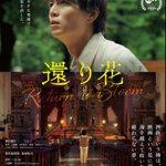 Photo by 【公式】映画『還り花』〜Return to Bloom〜 (@Con4table_Films)