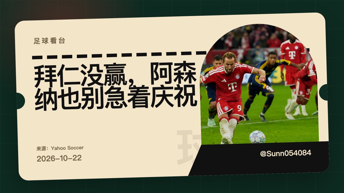 Sunn054084's tweet photo. 拜仁把比分追成2比2，哈里·凯恩和阿方索·戴维斯都进了球。阿森纳这趟慕尼黑之行没带走胜利，但也没被周末大胜莱比锡的拜仁压住。说是欧冠硬仗，踢成平局，枪手该庆幸，拜仁大概更憋屈。#欧冠 #阿森纳 https://t.co/6l7Uoz063E