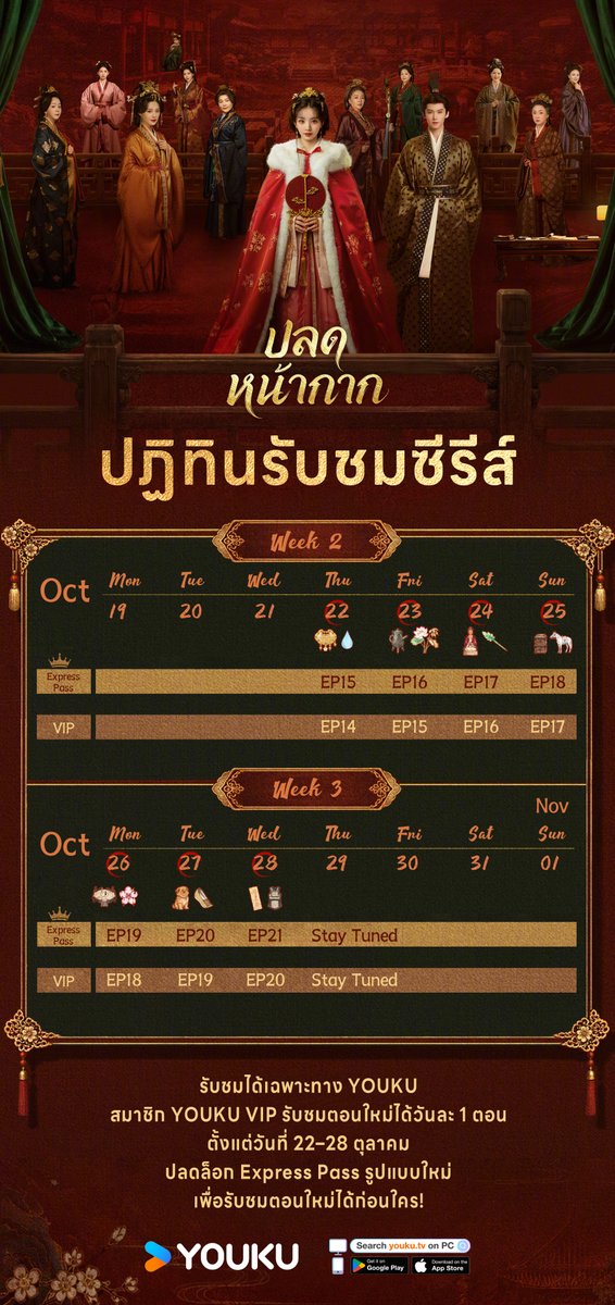 ThailandYo71826's tweet photo. #ปลดหน้ากาก #WheretheMaskEnds #嫁金钗

ปฏิทินรวมตอนสำหรับสายมาราธอนมาแล้ว!
สัปดาห์นี้จัดเต็มกับโมเมนต์การล้างแค้นสุดเดือด ดูรวดเดียวให้สะใจกันไปเลย! พร้อมรายละเอียดเล็ก ๆ น้อย ๆ ที่ซ่อนอยู่เพียบ อย่าพลาดรับชมทางแอป YOUKU International จะได้ไม่ตกหลุมทุกจุดหักมุมสุดแซ่บ~

นำแสดงโดย: #เถียนซีเวย #เหยียนอัน #TianXiwei #YanAn

#YOUKU #YOUKUThailand