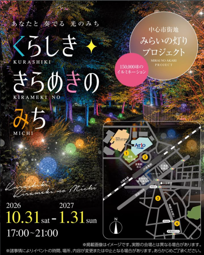 okayama_bq's tweet photo. #くらしききらめきのみち
2026.10.31（土）～2027.1.31（日）
17～21時
#倉敷みらい公園
#あちてらす倉敷
#JR倉敷駅北ペデストリアンデッキ
#阿知2丁目広場

#倉敷駅 周辺が
約15万球のイルミネーションで輝く✨

点灯初日はナイトマーケットや
バブルショーも開催☺️

詳細⬇️
https://t.co/18GGOFx1dR https://t.co/xkZSEWnylv