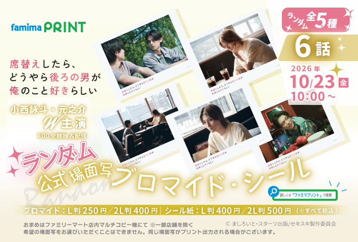 famimaprint's tweet photo. ✧小西詠斗＆元之介 W主演✧˖
★BL短編コンテスト最優秀賞受賞作品が実写ドラマ★
10/23(金)10時から💡6話～7話場面写販売開始✧˖
 
✨KV、場面写、ランダムショットも！

❤️詳細　https://t.co/y5790GMiP9

❤️公式X 席替えしたら、どうやら後ろの男が俺のこと好きらしい【公式】 (@sekigae_drama) on X

#セキスキ #SEKISUKI #小西詠斗 #元之介 #ファミマプリント