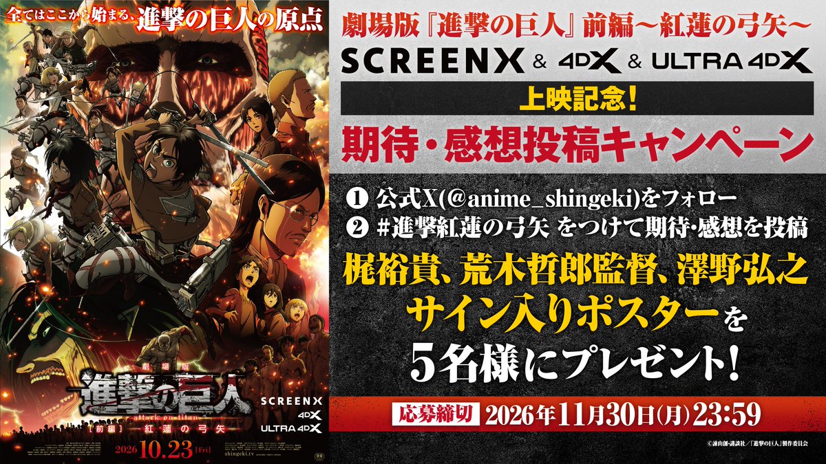 anime_shingeki's tweet photo. ◥◣⚔期待・感想投稿キャンペーン⚔◢◤

劇場版『進撃の巨人』前編〜紅蓮の弓矢〜
SCREENX & 4DX & ULTRA 4DXでの上映を記念して
本日より期待・感想投稿キャンペーンを開催🔥

投稿いただいた方の中から抽選で5名に
梶裕貴さん、荒木哲郎監督、澤野弘之さんの
サイン入りポスターをプレゼント🎁

投稿時に使用可能な場面カットも配布中！
たくさんの投稿をお待ちしております⚔

☑応募条件
📍本アカウントをフォロー
📍#進撃紅蓮の弓矢 をつけて期待・感想をXにて投稿

https://t.co/vA5jkv8dFK

#進撃の巨人 #shingeki #紅蓮の弓矢