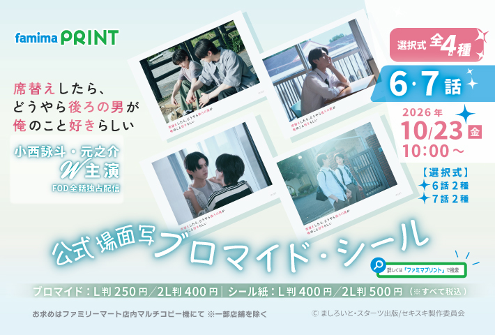 famimaprint's tweet photo. ✧小西詠斗＆元之介 W主演✧˖
★BL短編コンテスト最優秀賞受賞作品が実写ドラマ★
10/23(金)10時から💡6話～7話場面写販売開始✧˖
 
✨KV、場面写、ランダムショットも！

❤️詳細　https://t.co/y5790GMiP9

❤️公式X 席替えしたら、どうやら後ろの男が俺のこと好きらしい【公式】 (@sekigae_drama) on X

#セキスキ #SEKISUKI #小西詠斗 #元之介 #ファミマプリント