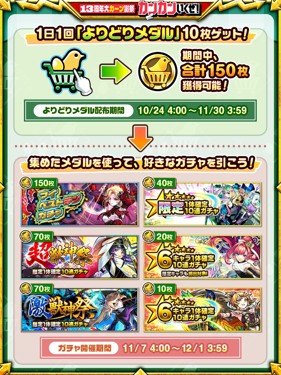 monst_mixi's tweet photo. ✨🪙「よりどりガチャマーケット」開催！🛍️✨

集めたメダルを使って、
「マイベストテンガチャ」など
豪華なガチャが引ける✨

みんなはどのガチャ狙い？👀
ぜひリプで教えてね💬

メダルの獲得や、ガチャ内容は👇をチェック！
https://t.co/tCxxZcXxHZ

#モンスト13周年 #よりどりガチャ https://t.co/5WDWVcvoNp