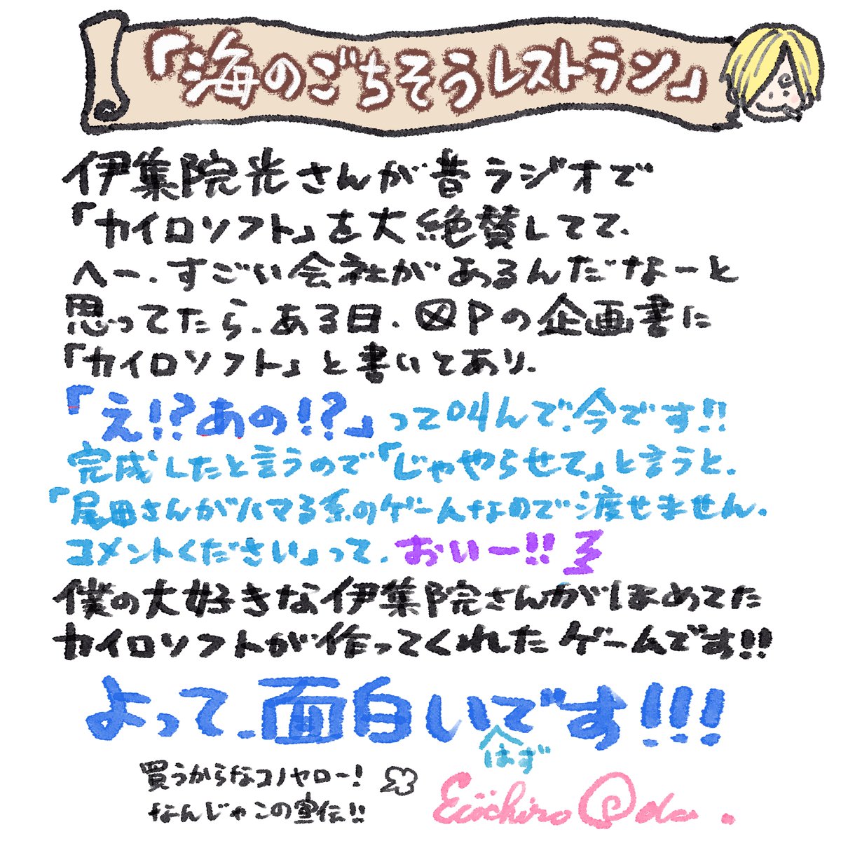 Eiichiro_Staff's tweet photo. 【尾田っちから皆さんへ】
⠀
バラティエ2号店のオーナーはキミ！
総勢400キャラ以上が登場する
『海のごちそうレストラン』ついに発売！
⠀
発売を祝して
尾田っちから直筆コメントが届きました📝
⠀
#ONEPIECE #ごちレス #カイロソフト https://t.co/f37gAdgx7H