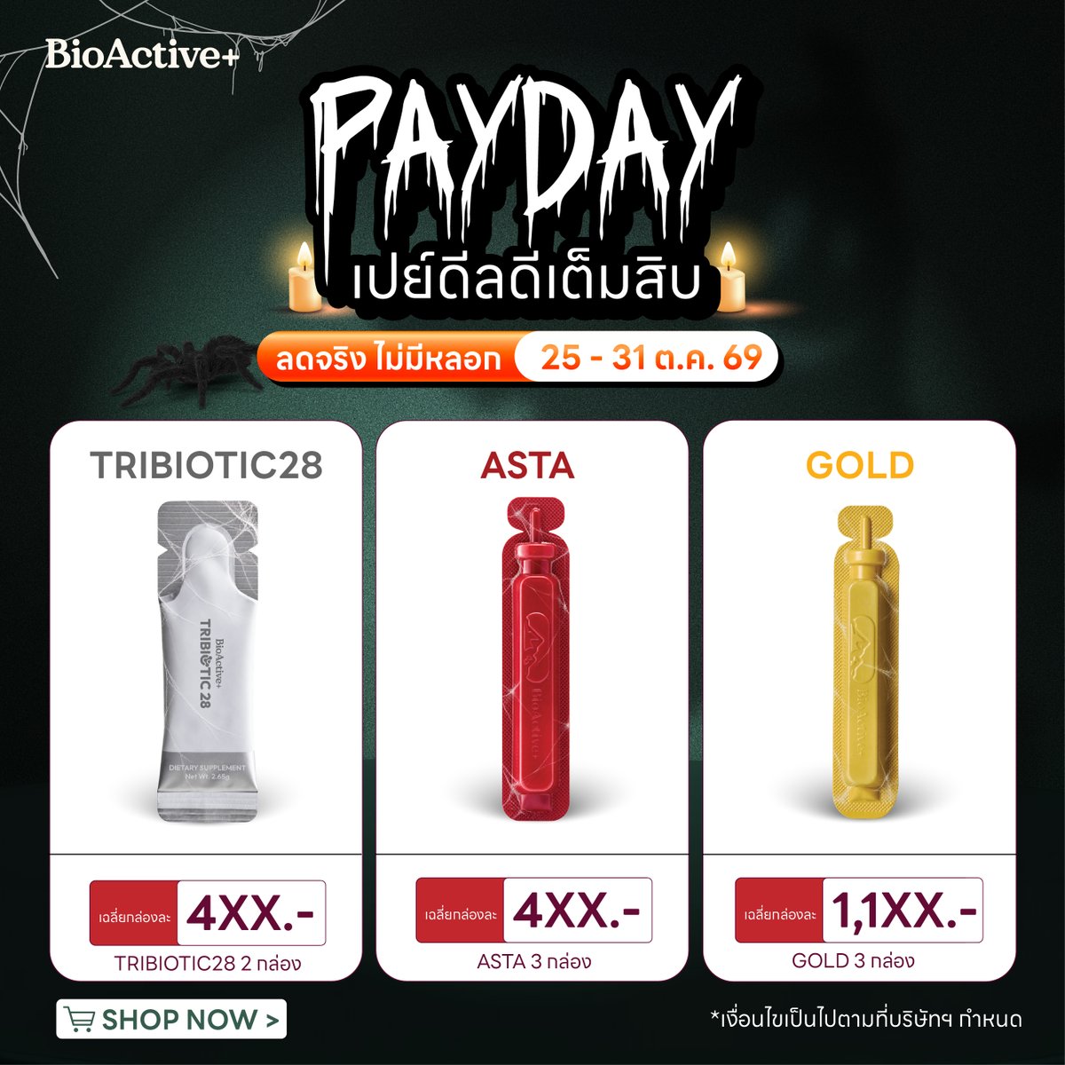 BioActiveTH's tweet photo. 🎃 PAYDAY 👻
ลดจริง ไม่มีหลอก! 🔥

BioActive+ จัดโปรส่งท้ายเดือน 25–31 ต.ค. 69
รวมสูตรฮิตครบทุกสูตร ทั้ง COLLAGEN / GLUTA / CICA AC / TRIBIOTIC 28 / ASTA / GOLD / MAGTEIN / KERA / JUVECOL ✨

💥 ลดสูงสุด 60%*
🎟️ คูปองลดสูงสุด 30%*
🛒 เซต 3 กล่อง ราคาพิเศษ เริ่มต้น 3XX.-/กล่อง

ดีลดีขนาดนี้…ไม่รีบกด เดี๋ยวหมดโปร! 👻
🛒 พิกัด : https://t.co/SN2lVeLu3u

#BioActiveTH