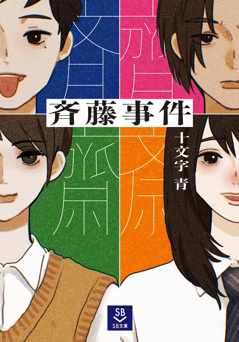 jyumonji_ao's tweet photo. SB文庫『斉藤事件』発売しました！

面白いので、読んでね、買ってね、広めてね！

リポストいいねなども是非是非お願いします！！

楽しい小説だと思うんですが、どういうふうに読んでもらえるのか、興味津々です。これはとにかく読んでもらうしかないなと担当さんも言っていたりしたので。 https://t.co/6LfK9PHP2b
