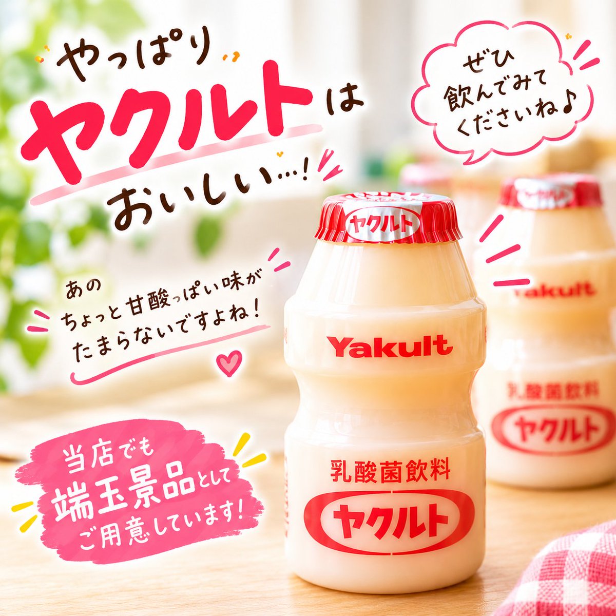 fujiko_gotenba's tweet photo. こんにちは！
フジコー御殿場店です✨
今日は端玉景品をご紹介！🥤

今回ご紹介するのは、
おなじみの✨ヤクルト✨です！

ヤクルトって昔からありますけど、
大人になってもたまに飲みたくなりませんか？😊

あのちょっと甘酸っぱい味が美味しいんですよね〜！
実は当店でも端玉景品としてご用意しているんです✨

お帰りの際、端玉がございましたらぜひ景品選びの候補に入れてみてください♪

そして明日、🔟月2⃣4⃣日は……

❣️ BIGYONKYOU ❣️
がございます！！

明日も皆さまのご来店をお待ちしております🙌