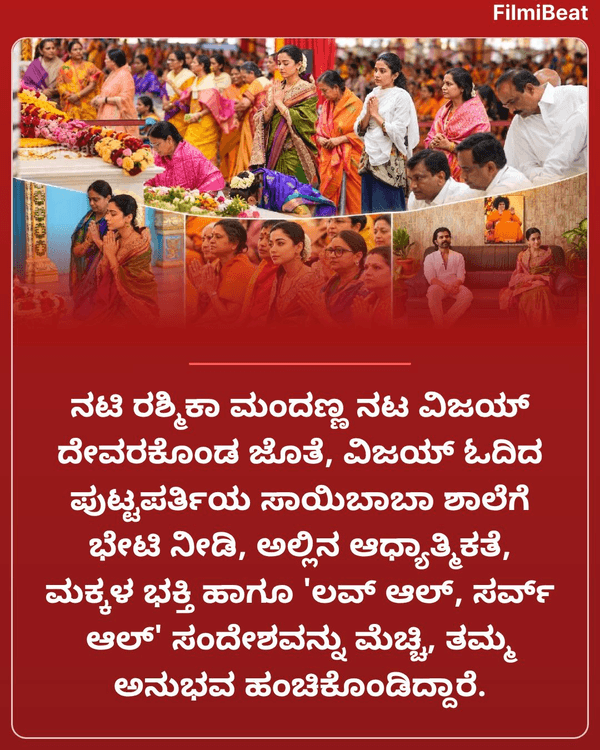 FilmibeatKa's tweet photo. ಪುಟ್ಟಪರ್ತಿಯಲ್ಲಿ ದೇವರಕೊಂಡ ಓದಿದ ಶಾಲೆಗೆ ರಶ್ಮಿಕಾ ಭೇಟಿ; ಲಕ್ಷ್ಮಿ ದೇವಿಯಂತೆ ಕಾಣ್ತೀರಾ ಎಂದ ನೆಟ್ಟಿಗರು

Read more  : https://t.co/oJ0nd0XFUO https://t.co/M6oKmmNDCH