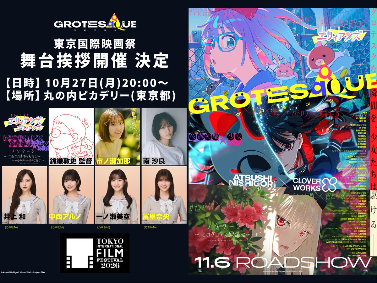 grotesqqque's tweet photo. ◢◤第39回 #東京国際映画祭
◢◤舞 台 挨 拶 緊 急 決 定
⠀
🕖日時
10/27(火)  20:00～（上映前舞台挨拶）
⠀
📍場所
丸の内ピカデリー

👤登壇者⠀
#錦織敦史 監督
#市ノ瀬加那
#南沙良
#井上和, #中西アルノ, #一ノ瀬美空, #冨里奈央
（ #乃木坂46 ）

詳細は東京国際映画祭公式HPをチェックしてください!!
https://t.co/yiB8nvaTEI
⠀
『GROTESQQQUE-グロテスク-』
11.6 ғʀɪ ʀᴏᴀᴅꜱʜᴏᴡ
#TIFF2026 #GTQ123
