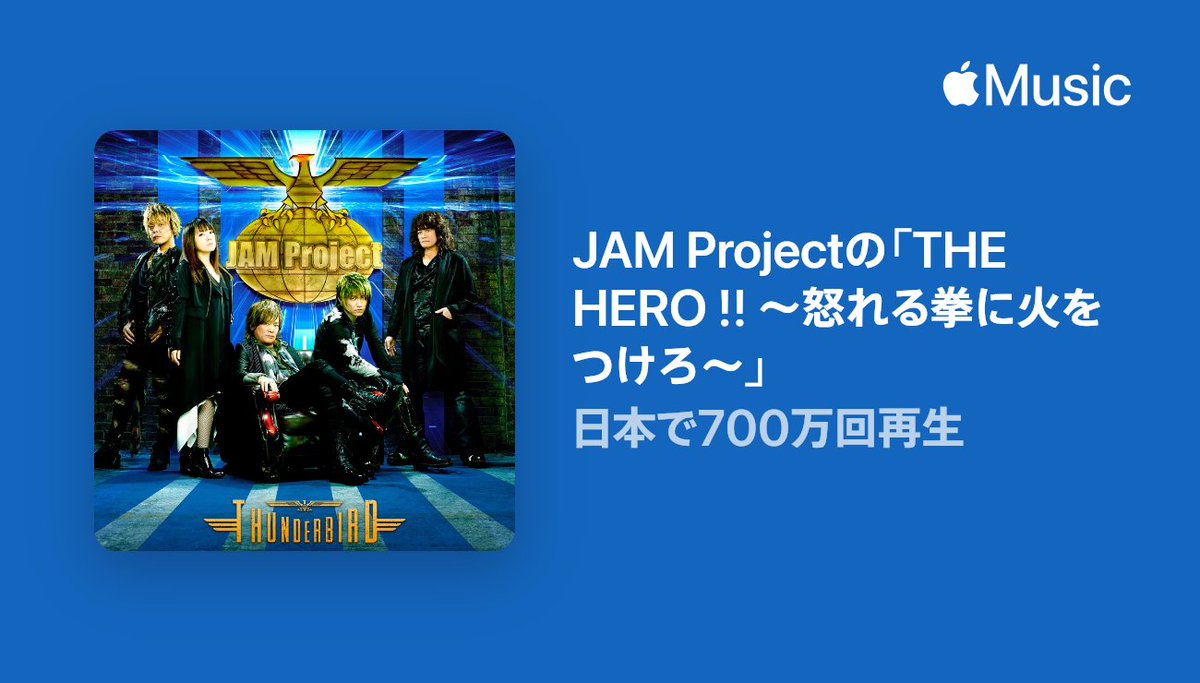 JAMProject_0717's tweet photo. 🎉**700万回再生突破！**🎉
 
Apple Musicにて「THE HERO!!〜怒れる拳に火をつけろ〜」が、日本で700万回再生を達成しました🔥
 
たくさん聴いていただき、ありがとうございます！ https://t.co/oNs052r9R4