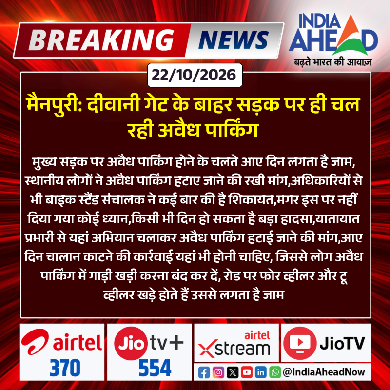 IndiaAheadNow's tweet photo. #UP #मैनपुरी : दीवानी गेट के बाहर सड़क पर ही चल रही अवैध पार्किंग
#MainpuriNews #UttarPradeshNews #IllegalParking #TrafficJam #TrafficProblems #RoadSafety #TrafficPolice #IllegalParkingRemoval #PublicIssues #CivicIssues #RoadAccidentRisk #TrafficManagement #IndiaAhead https://t.co/UehhsV8Hek