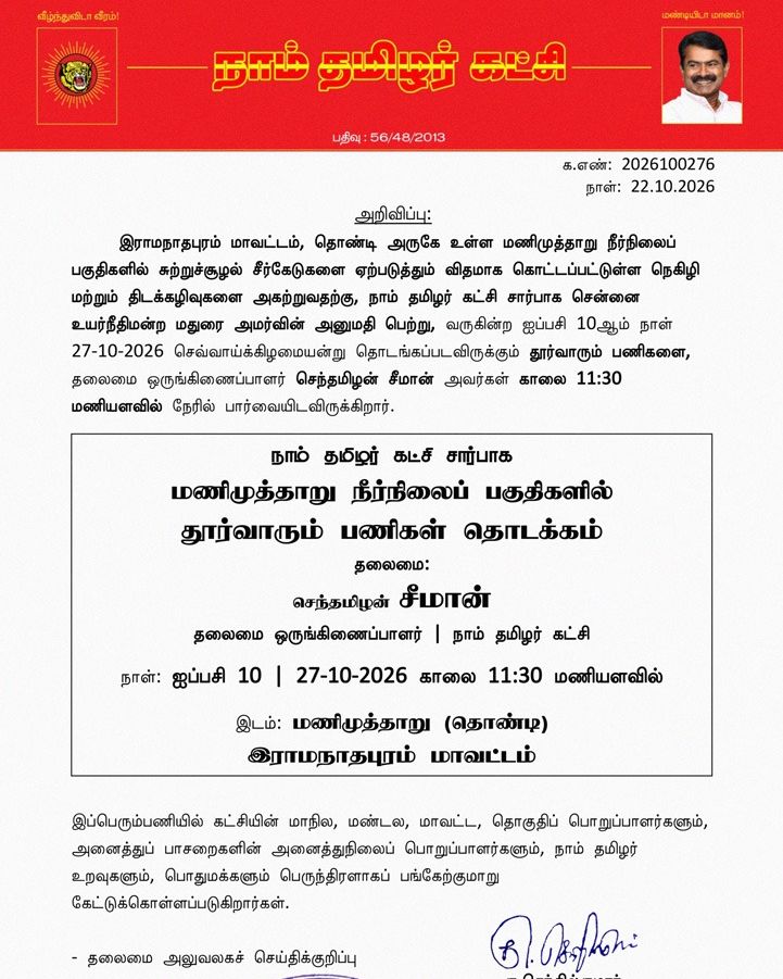 _ITWingNTK's tweet photo. நாம் தமிழர் கட்சி சார்பாக 
மணிமுத்தாறு நீர்நிலைப் பகுதிகளில் தூர்வாரும் பணிகள் தொடக்கம்

தலைமை:
செந்தமிழன் சீமான் 
தலைமை ஒருங்கிணைப்பாளர்
நாம் தமிழர் கட்சி 

நாள்: ஐப்பசி 10, 27.10.2026 காலை 11:30 மணியளவில்
இடம்: மணிமுத்தாறு (தொண்டி)
இராமநாதபுரம் மாவட்டம் https://t.co/Gyr4AVgDJU