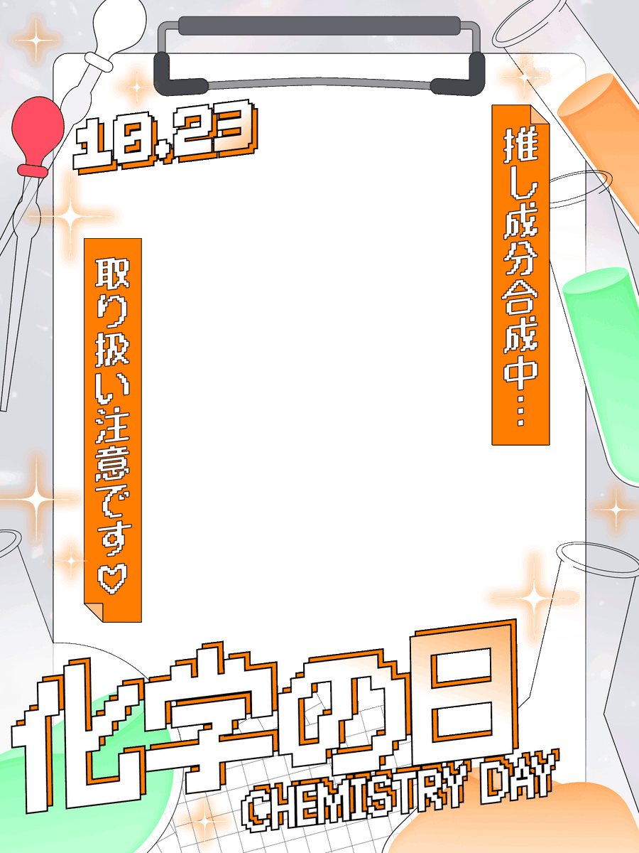 nana_hachi_7803's tweet photo. 10月23日は 🧪化学の日🧬✨
化学モチーフの素材をどうぞ🫶

カラバリは16色です❣️
リプをスワイプしてね✍️ https://t.co/rAOsjO939a