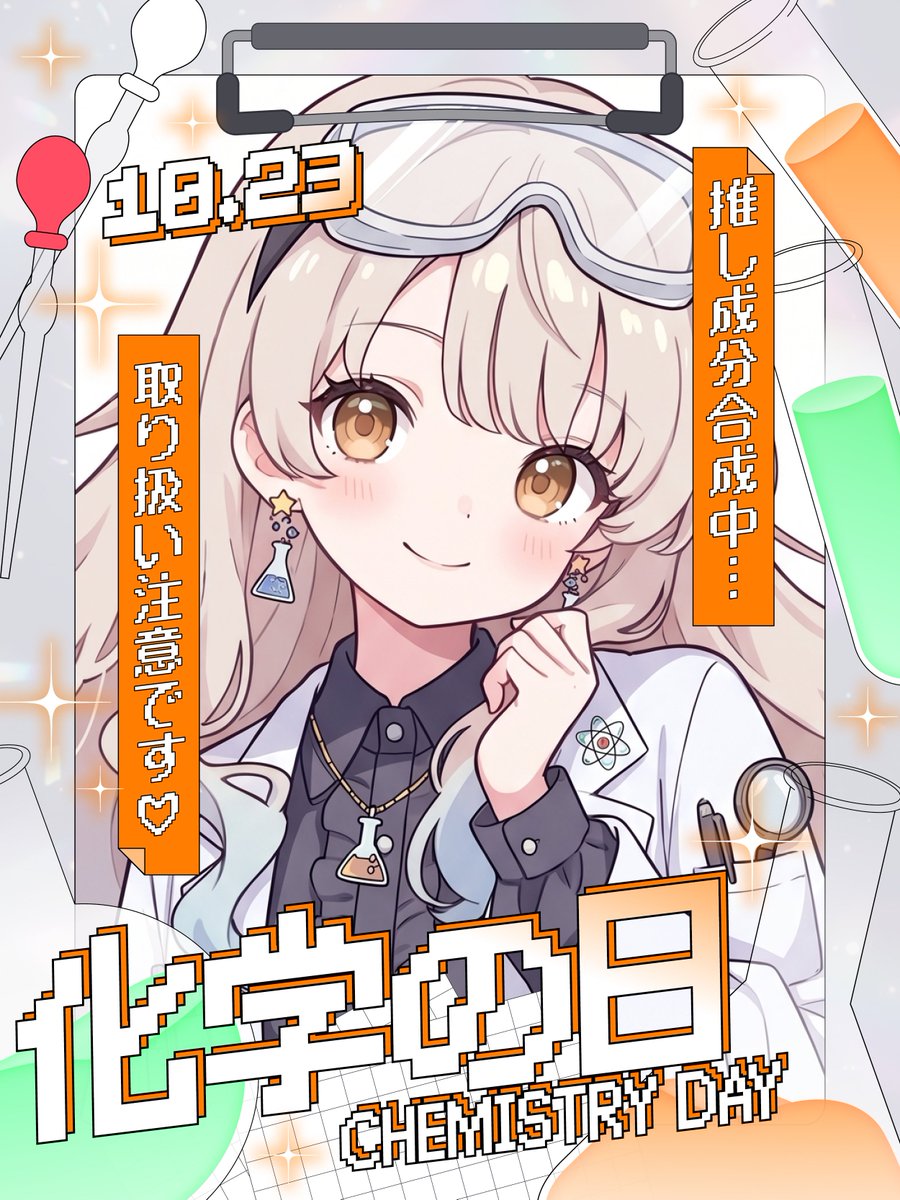 nana_hachi_7803's tweet photo. 10月23日は 🧪化学の日🧬✨
化学モチーフの素材をどうぞ🫶

カラバリは16色です❣️
リプをスワイプしてね✍️ https://t.co/rAOsjO939a