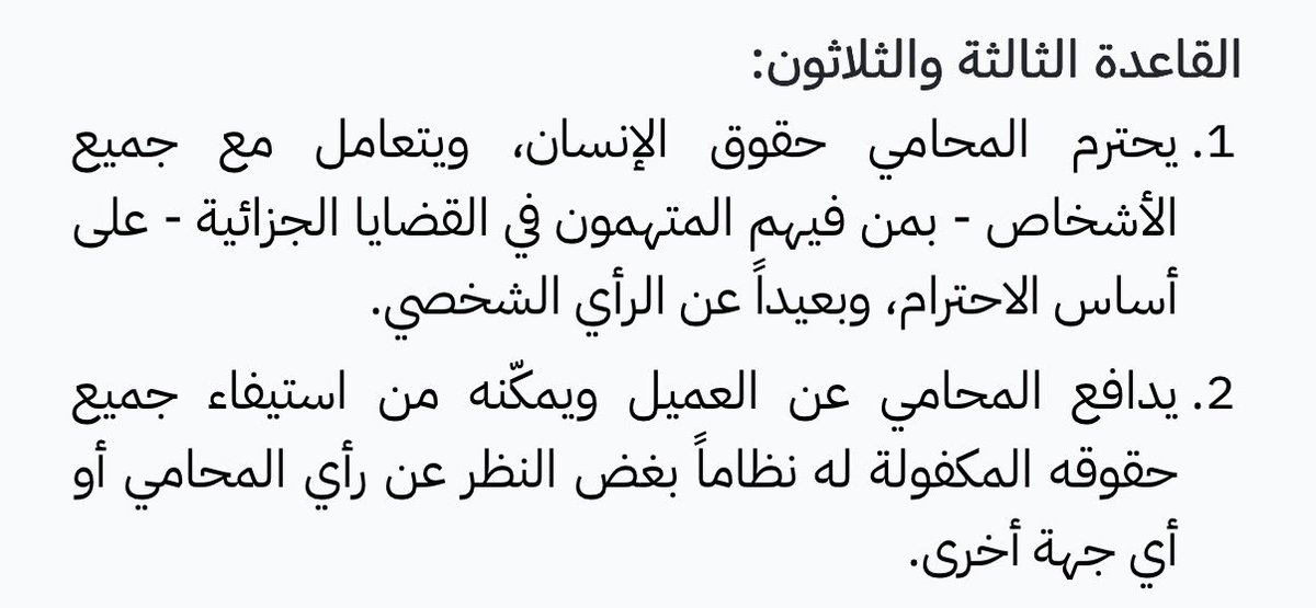 RashedCore's tweet photo. صباح الخير لبنى..

دعيني أوضح لك بعض النقاط المهمة في حديثك، فقولك إن المحامي يدافع عن موكله -ظالما كان أم مظلومًا- صحيح من حيث الأصل، لكنه ليس مأخذًا أخلاقيًا على المهنة، والمفاجأة أنه من مقتضيات العدالة ذاتها، فحتى المجرم يستحق محاكمة عادلة، وحقه في الدفاع لا يسقط بثبوت جرمه..وعلى القياس نفسه، لا نجد المجتمع يستنكر على طبيب نفسي أن يعالج شخصًا مصابًا باضطراب الشخصية المعادية للمجتمع مثلًا، أو على جرّاح أن ينقذ حياة قاتل، لأنها في النهاية خدمة مهنية لا علاقة لها بأفعال المستفيد منها..فالمحاماة عمل مهني تحكمه أصول وضوابط، وليس مطلوبًا من المحامي أن يتماهى عاطفيًا مع موكله، أو أن يجعل استحسانه الأخلاقي لأفعاله شرطًا للدفاع عنه، المطلوب أن يمارس عمله باحترافية، في حدود القانون وأخلاقيات المهنة، وأن يفصل بين موقفه الشخصي من الموكل وبين واجبه المهني تجاهه.

أما حديثك عن أساليب الإقناع والثغرات القانونية، فلا أعرف ما الذي تقصدينه تحديدًا..لكن الإقناع القانوني ليس تحايلًا على القضاء، والتقاضي في السعودية -كما في غيرها- تحكمه إجراءات وضمانات وطرق للاعتراض على الأحكام، وقد تمر القضية بأكثر من درجة قضائية، فلا يصح اختزال العملية القضائية بأكملها في براعة المحامي وقدرته على الإقناع.

أما إن كنت تقصدين المحامي الذي يعين موكله على ارتكاب جريمة، كأن ينصحه بتزوير الأدلة أو يتوسط له في رشوة أو يرشده إلى إخفاء الأموال مثلًا، أو يحثّه على الكذب في التحقيق، فهذه أفعال تشكّل جرائم مستقلة، ولا تدخل في نطاق الدفاع المشروع أصلًا..ويخرج من كونه محاميًا الى كونه مجرما لا علاقة له بالمحاماة، وهذا ليس محل دفاعنا ولا تبريرنا..ولعلّ الصورة التي رسمها مسلسل Better Call Saul أثّرت في تصورك للمهنة، وهذا لا يصح.

وقد أرفقت لك المادة ٣٣ من قواعد السلوك المهني للمحامين في السعودية للاطلاع عليها..فهذه وظيفة المحامي، صيانة حقوق موكله وضمان سريان محاكمة عادلة له..وقد ينازع في نسبة الفعل إلى موكله ابتداءً، هل ارتكبه أصلًا؟ وإن ثبت وقوعه فهل يستوفي الفعل تكييفه على أنه جريمة؟ وإن ثبتت الجريمة فهل العقوبة المطلوبة أو المحكوم بها متناسبة معها؟ وهنا جوهر العدالة وسيادة القانون، معاقبة المجرم على ما ثبت ارتكابه، وبالقدر الذي يستحقه نظامًا..وبالمناسبة لست محاميا🤓 إنما وجدت في حديثك خلط يستحق الإيضاح.