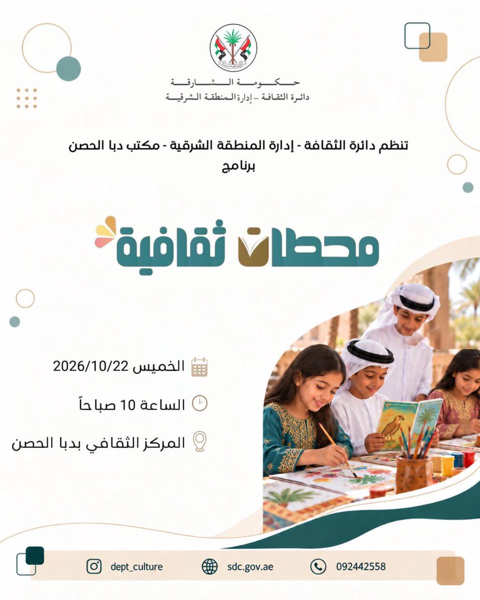 dept__culture's tweet photo. تدعوكم دائرة الثقافة – إدارة المنطقة الشرقية
لحضور برنامج • محطات ثقافية 📚• 
تشمل :- 
• ورش فنِّيـة🎨👩‍🎨• 
• شخصيات كرتونيـة •
• مسـابقات🎁🎊•
• الحكواتـي📖📚•
———
📅 يوم الخميس | 22.10.2026
🕓الساعة 10:00 صباحاً.
📍المركز الثقافي بدبـا الحصن. https://t.co/lpmuGeCHgq