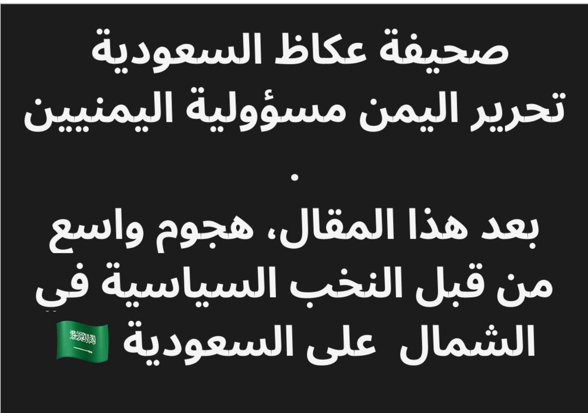 samn67h's tweet photo. لماذا صحيفة عكاظ حذفت المقال؟
🤔 https://t.co/HSgam1JEXN