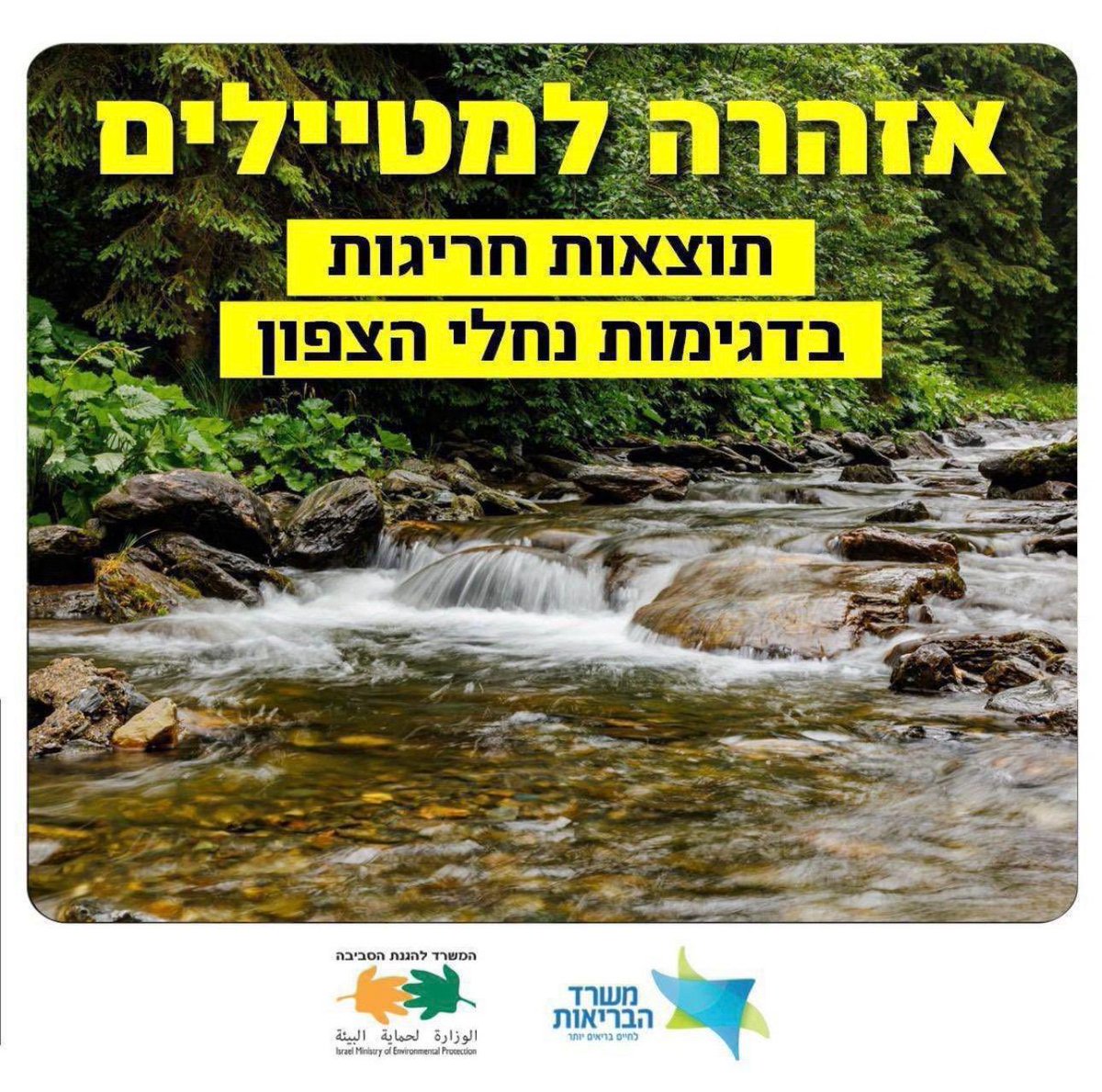 IsraelMOH's tweet photo. תוצאות חריגות בדיגום מים שבוצע לבחינת מצב הזיהום בנחלים בצפון. הכניסה לנחלים האלה עלולה להיות מסוכנת:
1. ירדן - מגשר יוסף עד גשר אריק.
2. בריכת המשושים.
3. ג׳ילבון.
4. זאכי.
5. יהודיה.
6. מג׳רסה.
7. אל על.
8. צלמון - בריכת החרוב. > https://t.co/zulY30N78m
