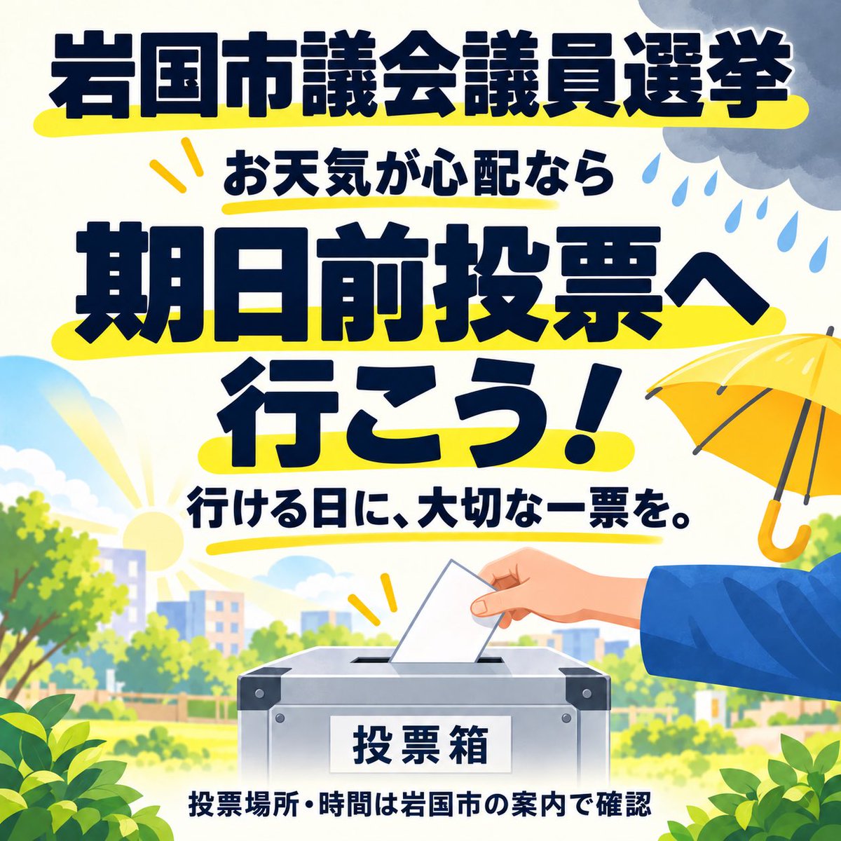 shio02493746's tweet photo. 25日の投開票日、岩国のお天気が気になります。
雨風で出足を阻まれる前に、期日前投票へ！

大切な一票、どうか無駄にしないで。
行ける日に、忘れず届けましょう😊

#岩国市議選
#岩国市
#期日前投票へ行こう https://t.co/GxJlkeusDC