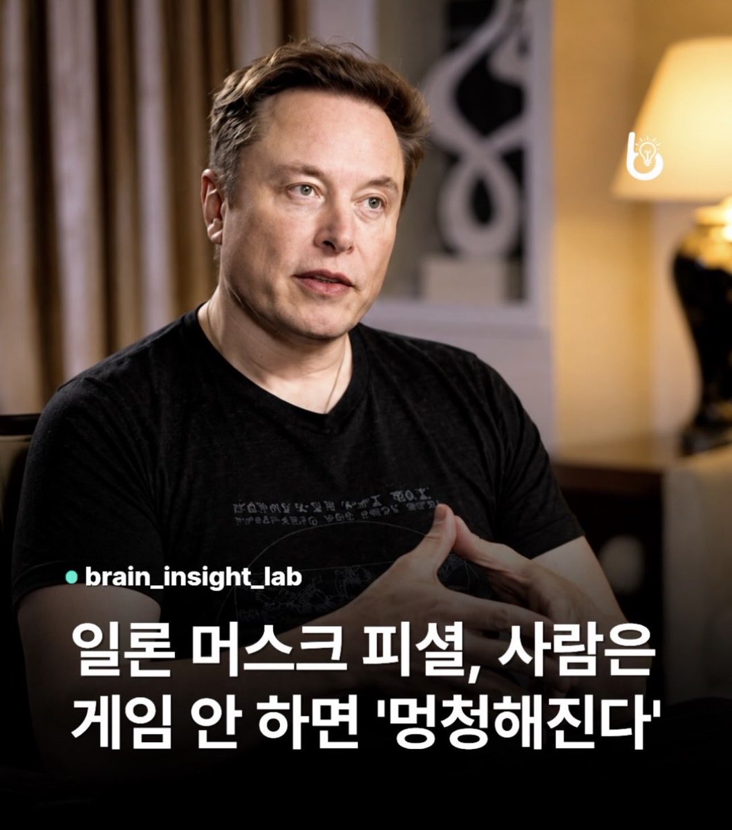 ObserverKR's tweet photo. 일론 머스크 피셜,
사람은 게임 안 하면 '멍청해진다' 🎮

사장님이 그런거면 그런거다! 🤣🤣 https://t.co/SCWOVYP12z