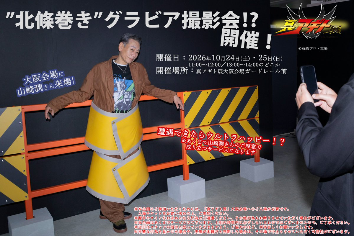 agito25th_ten's tweet photo. #真アギト展 大阪会場
╭━━━━━━━━━━━━━╮
  ”北條巻き”グラビア撮影会開催
　山崎潤さんご来場！
╰━ｖ━━━━━━━━━━━╯

大阪会場もいよいよラストスパート！！
前代未聞のグラビア撮影会（？）へのご参加、
お待ちしております！！

HP▼
https://t.co/sAkgmnVIeF https://t.co/KkAuDC0fgf