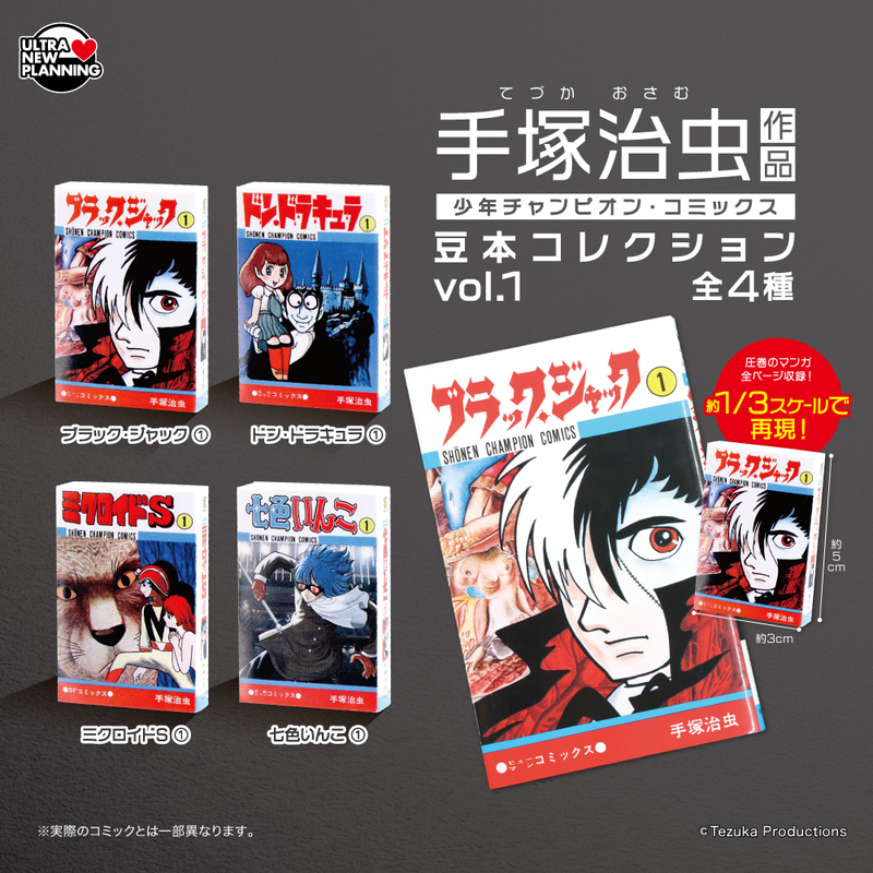 TEZUKA_goods's tweet photo. ＼少年チャンピオン・コミックスの豆本が登場📚／

約1/3スケールで、マンガ「全ページ」収録👀✨

『ブラック・ジャック』『ドン・ドラキュラ』『ミクロイドS』『七色いんこ』がラインナップ❣️
vol.1とvol.2同時発売！全国のカプセルトイ設置店にて10/31より順次入荷
https://t.co/EyQhdZFvmA https://t.co/CnkAQhfRcT
