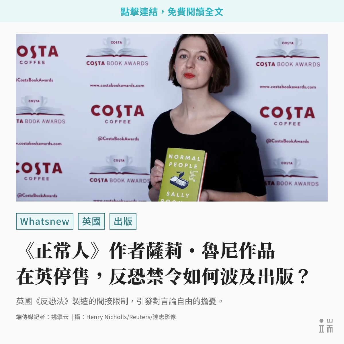 initiumnews's tweet photo. 愛爾蘭知名作家薩莉‧魯尼（Sally Rooney）的作品近日在英國全面停售，引發英國讀者搶購潮。

魯尼在英國的出版社 Faber 指出，因英國現行法律限制，出版社無法將銷售收益支付給作者，雙方因而協議停止向英國市場供貨。

之所以涉及法律，源於魯尼在 2025 年 8 月的一項承諾。當時她宣布將書籍與影視收益捐贈給親巴勒斯坦團體「巴勒斯坦行動」（Palestine Action）。此前英國政府已將其列為恐怖組織，向其提供資金或將涉及反恐法風險。

1991年出生的魯尼，是當代英語文學備受關注的作家之一，常被稱為「千禧一代的代言人」。2020年，她的小說《正常人》（Normal People）改編影集後，進一步擴大其全球知名度。英國是魯尼作品的重要市場。她的小說全球累計銷量超過600萬冊，其中在英國售出約230萬冊。

如今，魯尼小說在英停售事件的影響，已溢出文學出版圈，英國部長與愛爾蘭外交部長均已回應。英國《反恐法》製造的間接限制，也引發對言論自由的擔憂：當作品本身與恐怖活動無關，反恐法仍可能使作品退出市場，是否產生審查效果？

👉點擊連結，閱讀全文：https://t.co/C1g5V68CBS