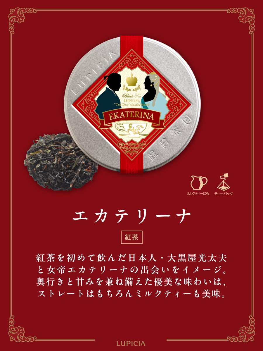 LUPICIA_jp's tweet photo. ＼11/1 #紅茶の日 を記念した紅茶が登場☕／ 
和紅茶と世界三大銘茶のダージリン、ウバ、キームンを贅沢にブレンドした特別な紅茶「エカテリーナ」を数量限定でご用意しました👑 日本人と紅茶の出会いを表現した、甘みのある優雅な味わいをお楽しみください✨ 
▼詳細はこちら
https://t.co/fm59tF28Gw https://t.co/uFsdYAt8VJ