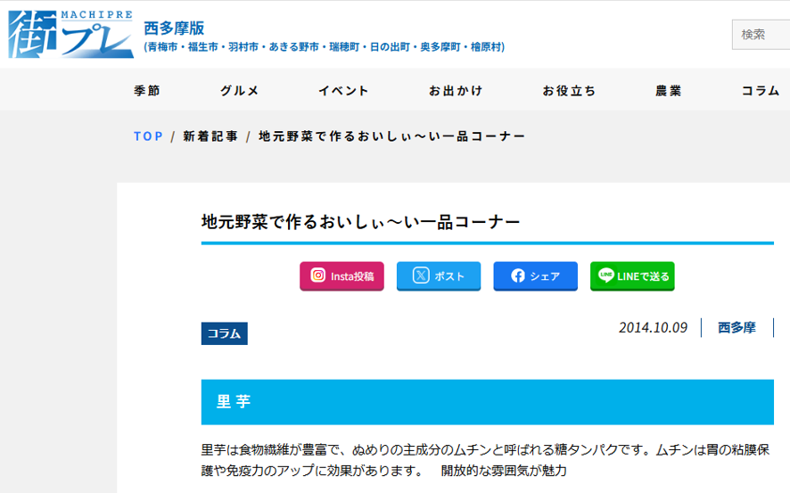 acsec_inc's tweet photo. @machipre 地元野菜で作るおいしぃ～い一品コーナー（2014年10月9日）｜[街プレ 西多摩版]株式会社プラネット（東京都青梅市）：
里芋は食物繊維が豊富で、ぬめりの主成分のムチンと呼ばれる糖タンパクです。
https://t.co/aB0bQGJbyj

#じゃんぬねっと
#渡邊渚 https://t.co/ZlFbYHV48K