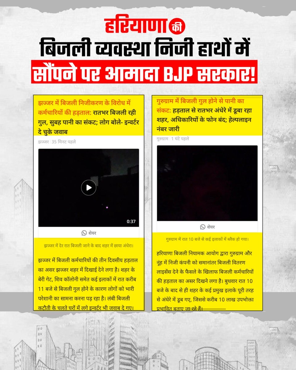 TeamDeepender's tweet photo. गुरुग्राम और नूंह में बिजली वितरण का निजीकरण BJP सरकार की जनविरोधी नीति का एक और उदाहरण है। मात्र ₹1 करोड़ की पूंजी वाली कंपनी को बिजली वितरण का लाइसेंस देकर सरकार सरकारी बिजली निगमों को कमजोर और निजी कंपनियों को मजबूत करने में लगी है।

हुड्डा सरकार ने बिजली उत्पादन बढ़ाकर हरियाणा को बिजली के क्षेत्र में आत्मनिर्भर बनाने की दिशा में काम किया था, जबकि BJP सरकार की नीतियों के चलते आज प्रदेश में बिजली संकट के हालात पैदा हो रहे हैं। @DeependerSHooda