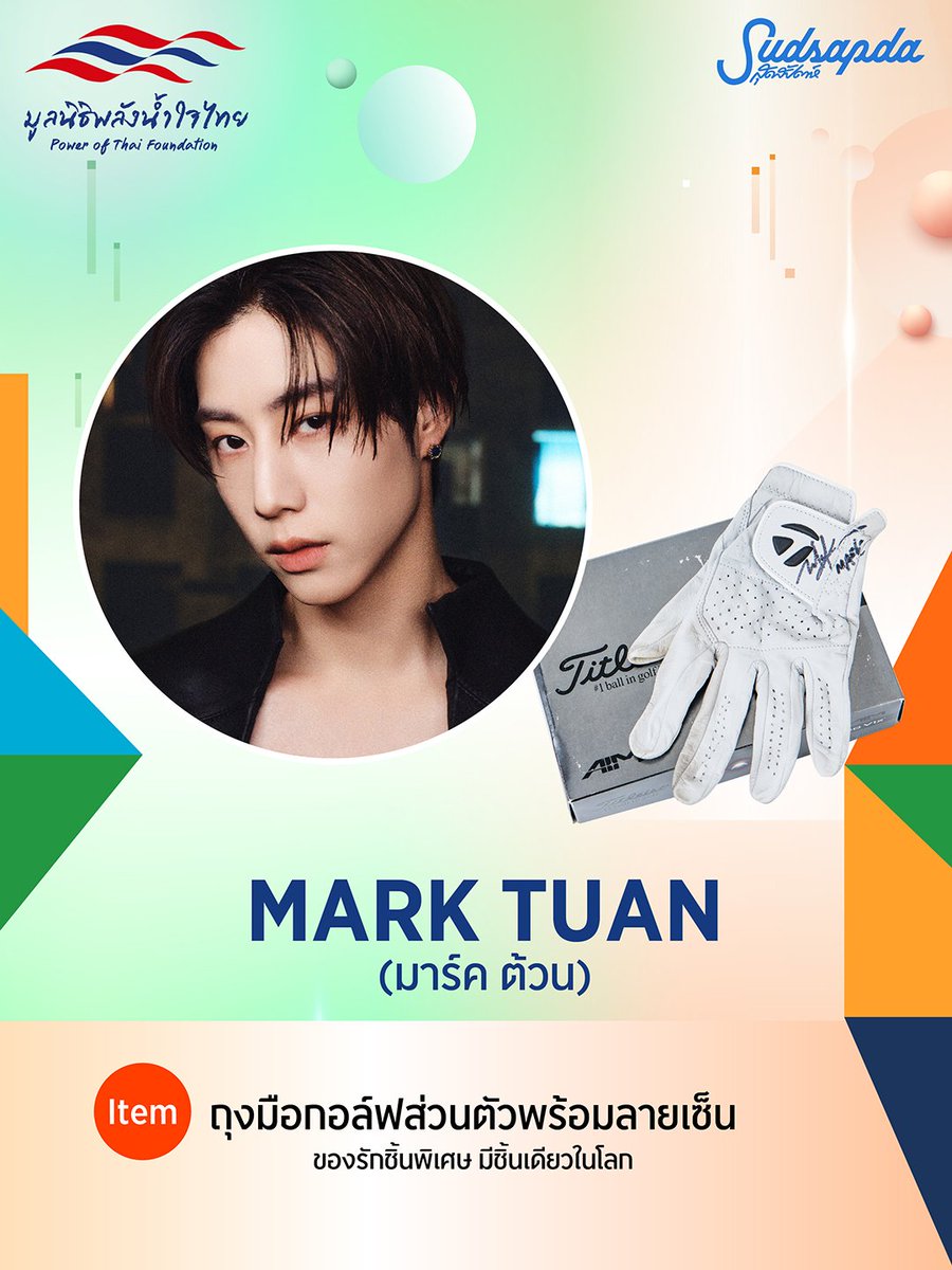 wwmarktuan's tweet photo. 🙌 We invite you to participate in the auction for a personalized golf glove signed by Mark Tuan! 

All proceeds from the auction will be donated to the Power of Thai Foundation to assist students and schools affected by natural disasters.

🗓 Auction period: Today, October 22 – October 30 at 12:00 p.m.

🔗Participate in the auction at:
https://t.co/cp33K8p59m

#MarkTuan #段宜恩 #마크 #มาร์คต้วน
@marktuan @DNAmngmnt
#มูลนิธิพลังน้ำใจไทย #PowerofThai
#พลังน้ำใจไทยปีที่16
#Sudsapda