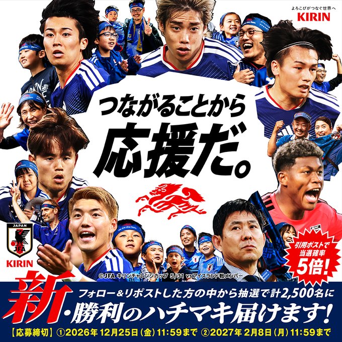 kirin_soccer_nc's tweet photo. ／
新・勝利のハチマキ届けます！🎉
＼

🆕 #勝利のハチマキ で #想いをひとつに
抽選で2,500名様に当たるキャンペーン実施中！

▼応募方法
①@kirin_soccer_nc をフォロー
②本投稿をリポスト
または #サッカー日本代表 への応援メッセージを引用ポストで当選確率5倍🌟

📅2027/2/8(月)11:59迄 https://t.co/oe9TQppEp2