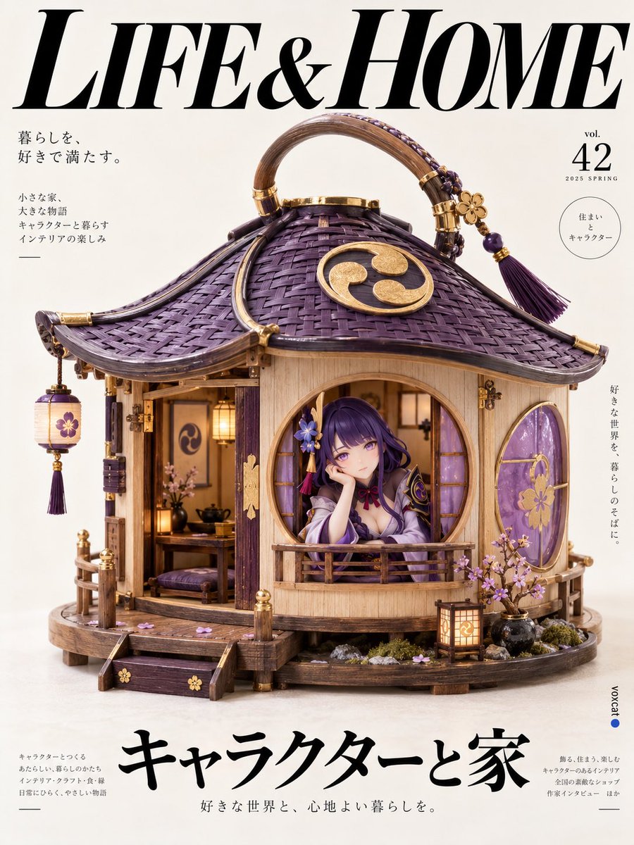 VoxcatAI's tweet photo. 如果角色有一座只属于自己的微型住宅，会是什么样？

风格基调：日系生活方式杂志 × 微缩建筑设计 × 手工艺产品摄影 × 温柔幽默的角色叙事。

核心玩法：把角色的身份信息转译为建筑语言——道具决定轮廓，主色决定材料搭配，纹样进入门窗与五金。再用“角色从窗口探出”的尺度反差，让居所拥有生活感。暖白背景、真实材料和黑色大字，则负责统一整套封面的视觉秩序。

提示词：

【角色】，设计为一张中文版日系生活方式设计杂志封面。Japanese Lifestyle Magazine × Editorial Still Life Photography × Minimalist Object Design × Playful Architecture。

画面中央陈列一座专门为角色设计的微型居所，具有完整可居住空间、精致手工结构与独立设计产品的造型美感。以圆润几何建筑为基础，根据角色身份、标志性道具、所属作品、代表配色与文化符号自主设计建筑轮廓，将识别元素融入屋顶、外墙纹理、门窗、提手与装饰结构。

材料根据角色气质选择藤编、竹编、木材、织物、陶瓷、皮革或金属，形成协调的真实材质组合。窗口内可见少量精致家具、灯具与角色相关生活用品，传达温暖、完整的居住感。

角色安静待在居所内部，从正面窗口自然探出头部或上半身，目光看向镜头。动作根据人物气质自主设计，可托腮、扶住窗沿、捧杯或轻轻挥手，神态慵懒、好奇、从容，略带幽默感。人形角色呈现明确成年真人化的微缩形象，保留自然成年面部结构、真实皮肤��理与发丝；动物保留真实毛发与动物结构。清楚保留角色核心身份特征，形成角色与建筑之间可爱的尺度反差。

3:4竖版，平视略微俯拍的产品摄影视角。微型居所居中独立陈列，占画面中部约45%，主体轮廓完整，窗口与角色面部清晰，四周留出宽松的编辑排版空间。

纯净暖白色无缝摄影棚背景，背景与地面自然衔接，主体下方具有柔和真实的接触阴影。高调柔和漫射光，明暗过渡细腻，清楚呈现编织纹理、材料厚度、织物纤维、木纹、陶瓷釉面与手工制作痕迹。整体真实、温暖、干净，具有高品质家居产品摄影质感。

顶部约四分之一区域使用超大黑色连笔斜体中文刊头“生活与家”，形成舒展醒目的杂志标识。底部使用一行大号黑色现代中文标题，根据角色自动拟定，围绕“角色与家”展开。少量简体中文编辑短句、期号、细线与几何圆形标识分布于版面边缘，建立清晰的字号层级与现代编辑秩序。

整体配色根据角色身份自主协调，维持明亮中性背景、真实材料色彩与黑色字体的克制关系。日系生活美学、手工艺建筑、安静生活叙事与温柔幽默共同构成封面气质。

右侧约5%边缘位置保留极小竖排小写“voxcat”，末尾带一颗青金石蓝色圆点。