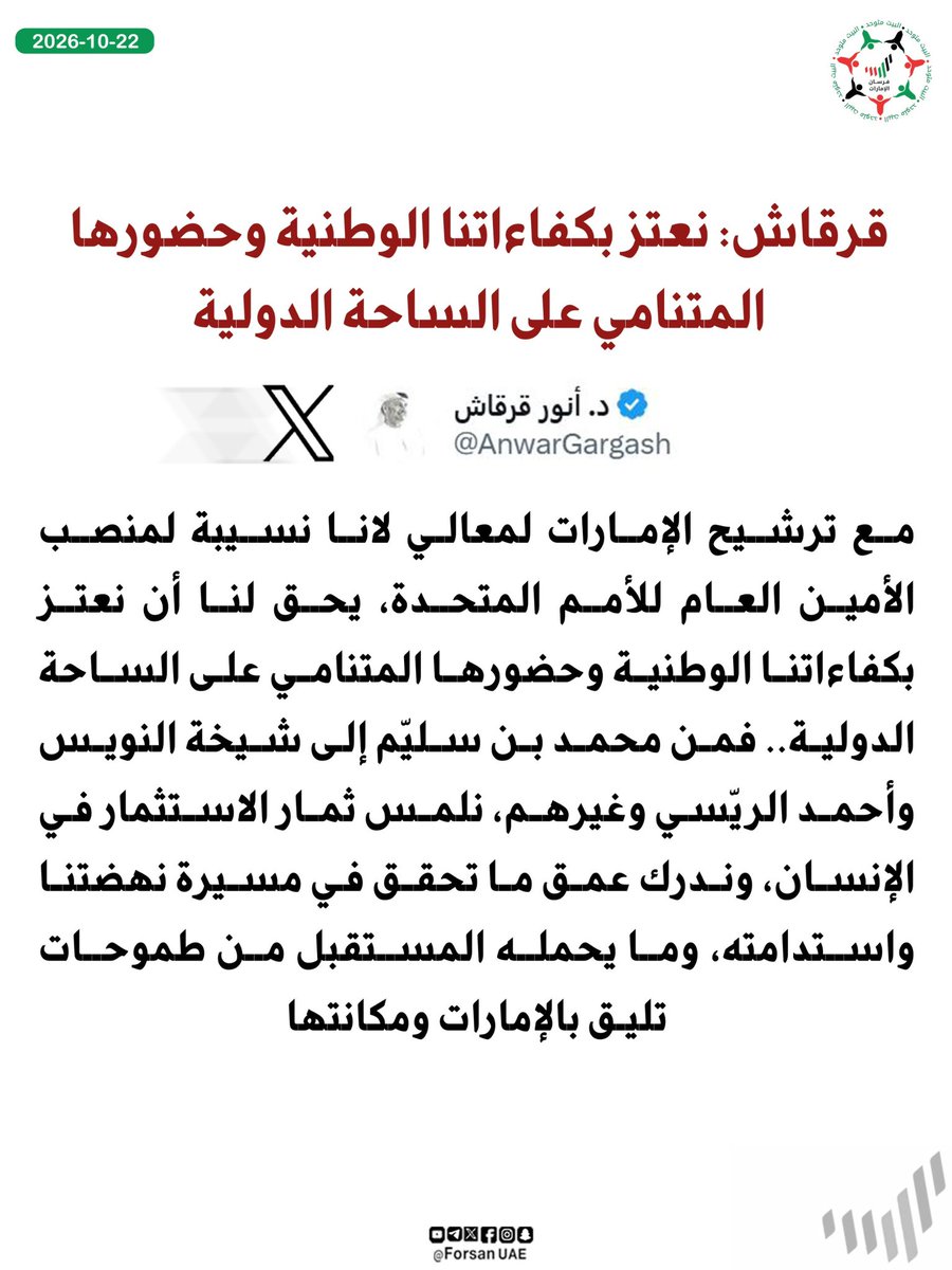 Forsan_UAE's tweet photo. ثمار الاستثمار في الإنسان.. د. أنور قرقاش يؤكد الاعتزاز بالكفاءات الوطنية وحضورها المتنامي على الساحة الدولية، تزامناً مع ترشيح لانا نسيبة لمنصب الأمين العام للأمم المتحدة، مشيراً إلى أن هذه النماذج المشرّفة تعكس نجاح مسيرة التنمية المستدامة والطموحات التي تليق بمكانة الإمارات 🇦🇪🌟