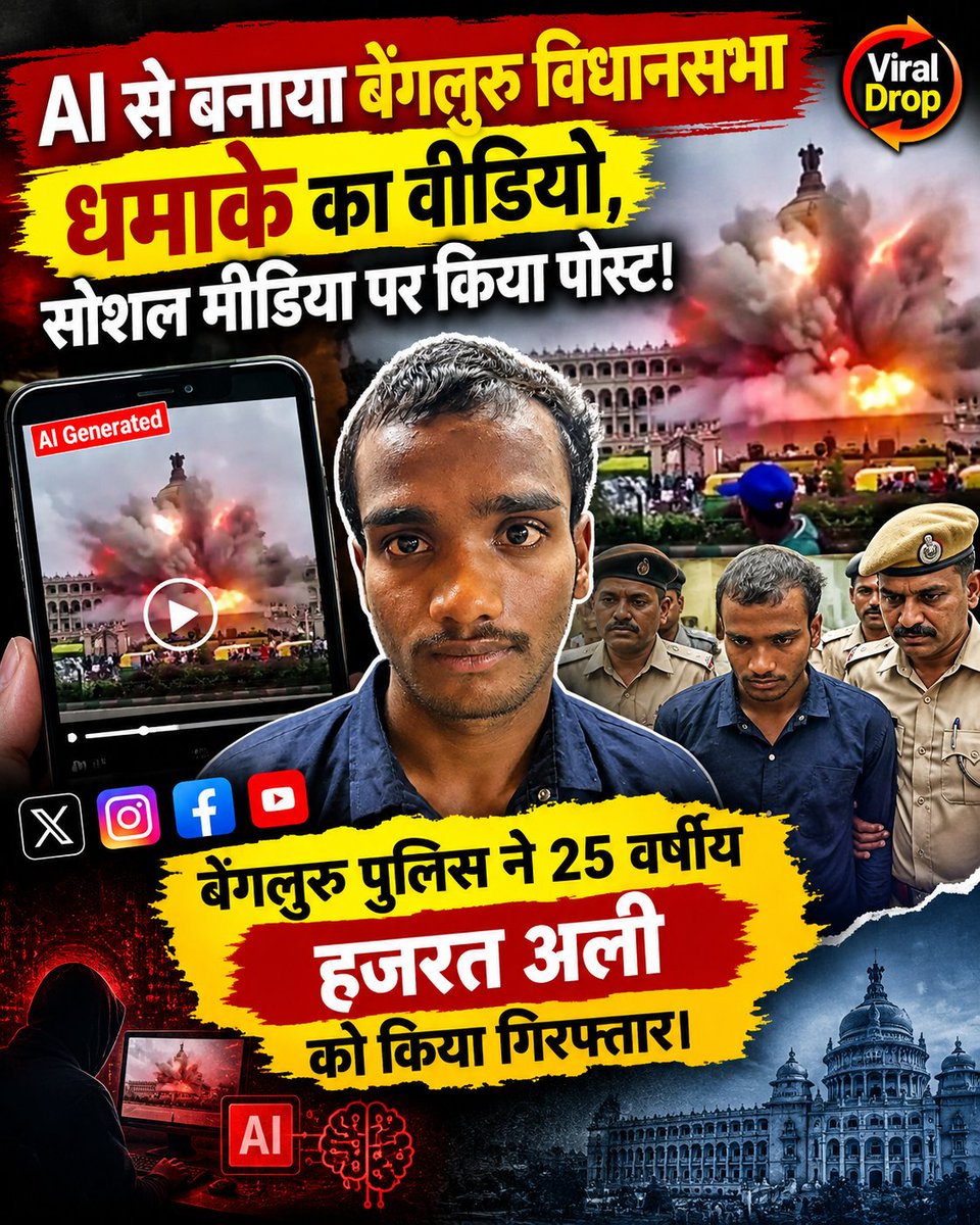 ViralDrop__'s tweet photo. AI से विधानसभा उड़ाने का वीडियो वायरल, बिहार का युवक गिरफ्तार!
बेंगलुरु विधानसभा को धमाके से उड़ाने वाला AI जनरेटेड वीडियो इंस्टाग्राम पर पोस्ट करने के आरोप में बिहार के अररिया निवासी हज़रत अली को गिरफ्तार किया गया। 

#bengaluru #hazratali #ai #cybercrime #karnataka #HazratAli https://t.co/217aaqgbmv