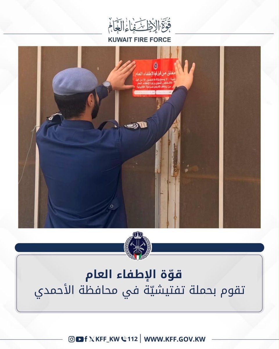 kff_kw's tweet photo. قوّة الإطفاء العام تقوم بحملة تفتيشيّة في محافظة الأحمدي   

نفذت قوّة الإطفاء العام حملة تفتيشية في محافظة الأحمدي حيث تهدف الحملة إلى رصد المباني و المنشآت المخالفة لإشتراطات السلامة و الوقاية من الحريق.
وقد أسفرت الحملة عن غلق إداري لعدد ( 23 ) منشأة و تحرير إخطارات و إنذارات لعدد ( 106 ) من المنشآت، وذلك بسبب عدم استيفائها للاشتراطات الخاصة بقوة الإطفاء العام .

#kff_kw