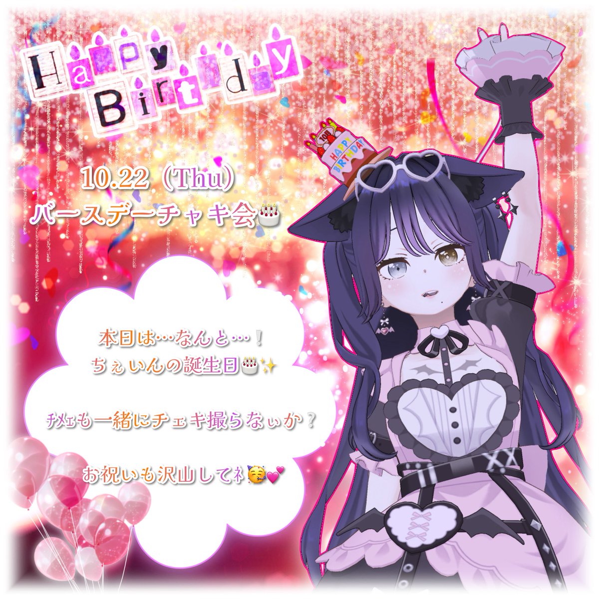 ___chain1's tweet photo. 大阪ｻｲﾈｰｼﾞ4日目🎂は21時半から💁🏻‍♀️❕

【 ちぇいん'sﾊﾞｰｽﾃﾞｰチャキ会🎂 】

（ｫﾃﾞが）待ちに待ったｫﾃﾞの誕生日…❣️
皆にお祝いされたいし、ﾁｬｷも撮りたい🥺💖
楽しもうね❕待ってるょ〰️ﾝ🥳 https://t.co/VhiqGTH1vc