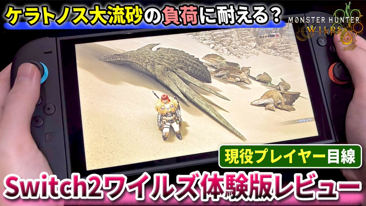 raramh415817's tweet photo. 【投稿】Switch2ワイルズは『ケラトノス大流砂』の負荷に耐えられるのか？【モンハンワイルズSwitch2体験版レビュー】
https://t.co/sDlUabjs9p https://t.co/y4UtPIZhCV